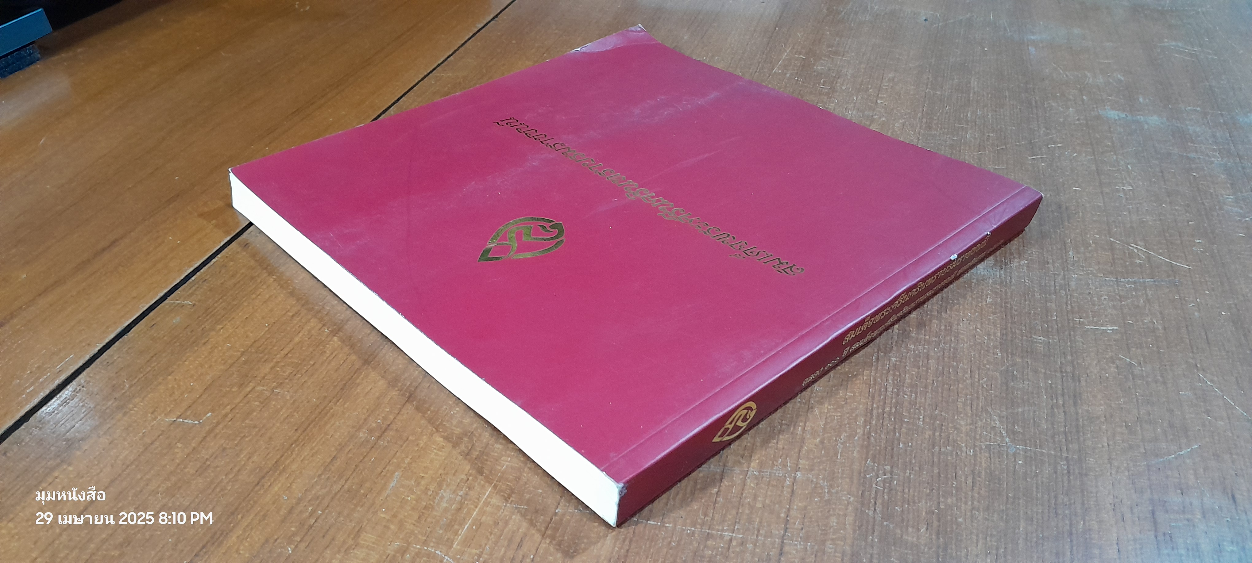 สมเด็จพระศรีนครินทราบรมราชชนนี : จัดพิมพ์เนื่องในโอกาส “งานเฉลิมฉลองครบรอบ 100 ปี วันคล้ายวันพระราชสมภพสมเด็จพระศรีนครินทราบรมราชชนนี”