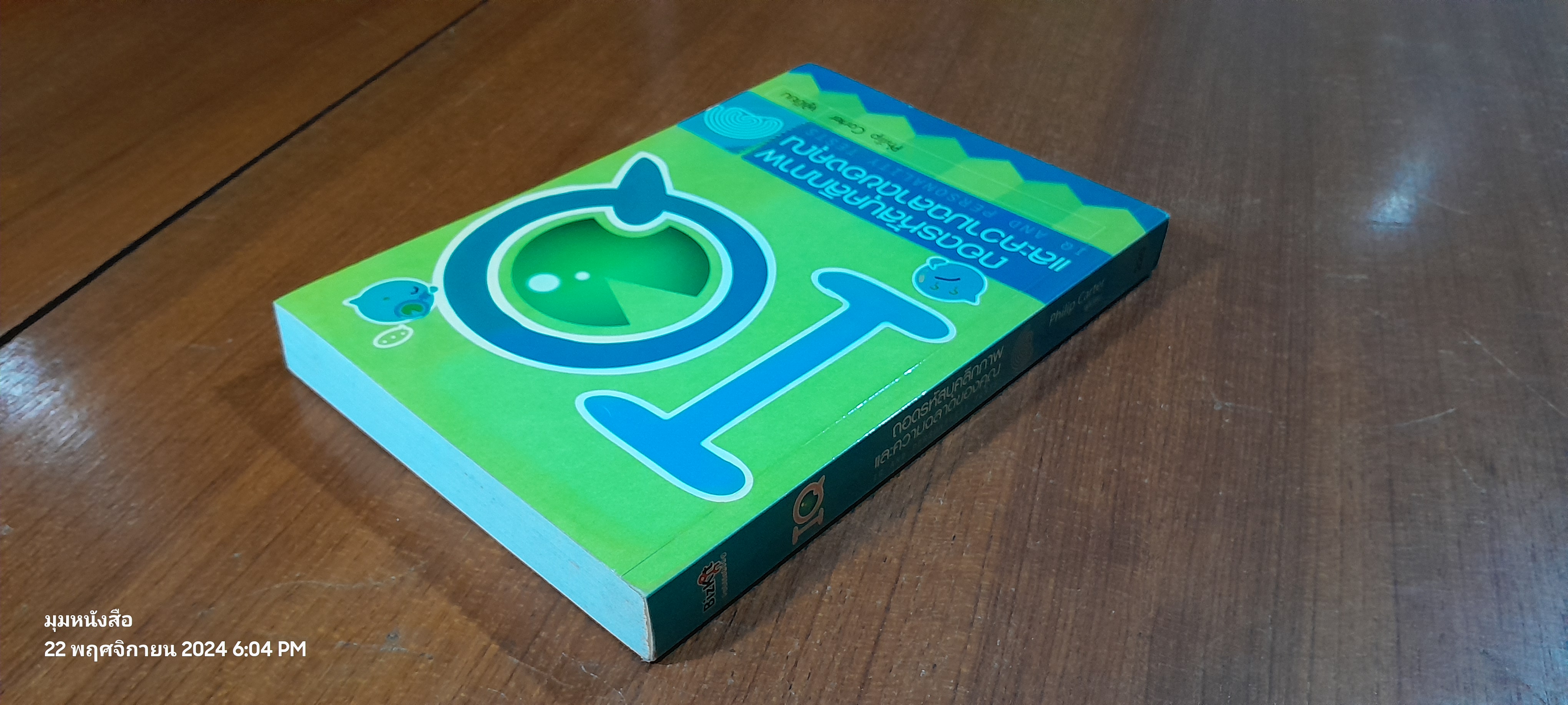 IQ ถอดรหัสบุคลิกภาพ และความฉลาดของคุณ / Philip Carter