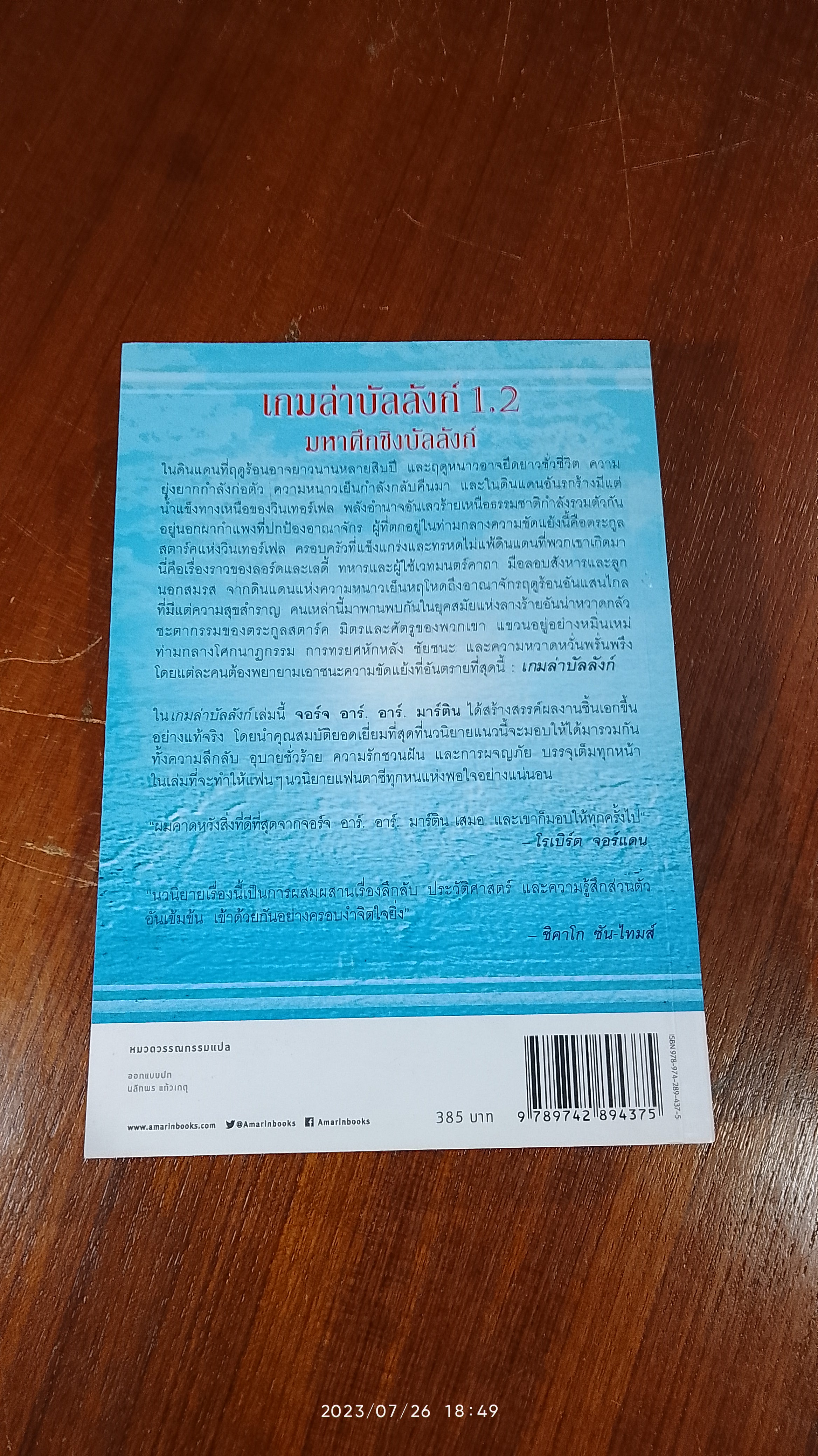 เกมล่าบัลลังก์ 1.2 / จอร์จ อาร์. อาร์. มาร์ติน