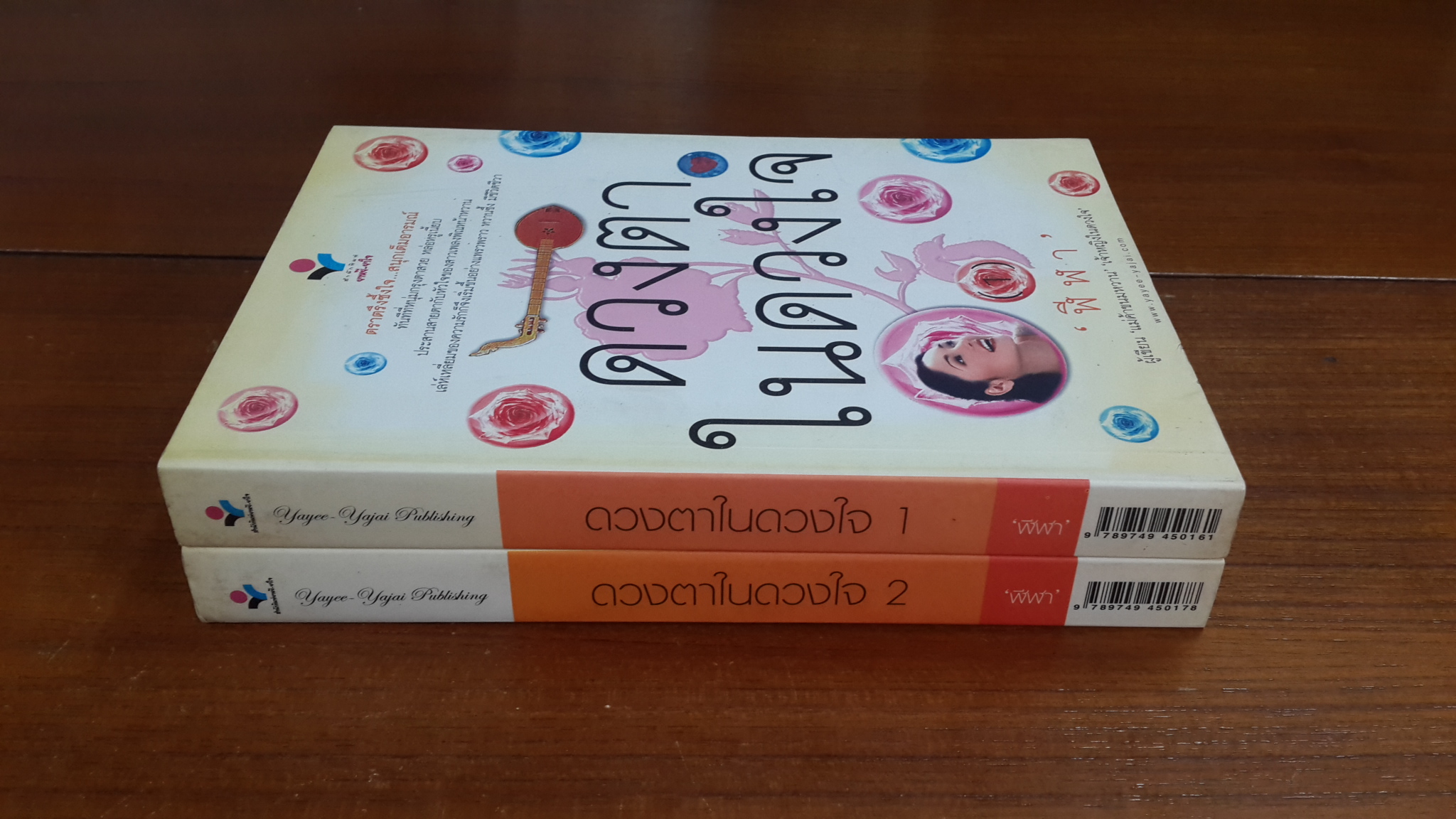 ดวงตาในดวงใจ (2เล่มจบ) / ฬีฬา