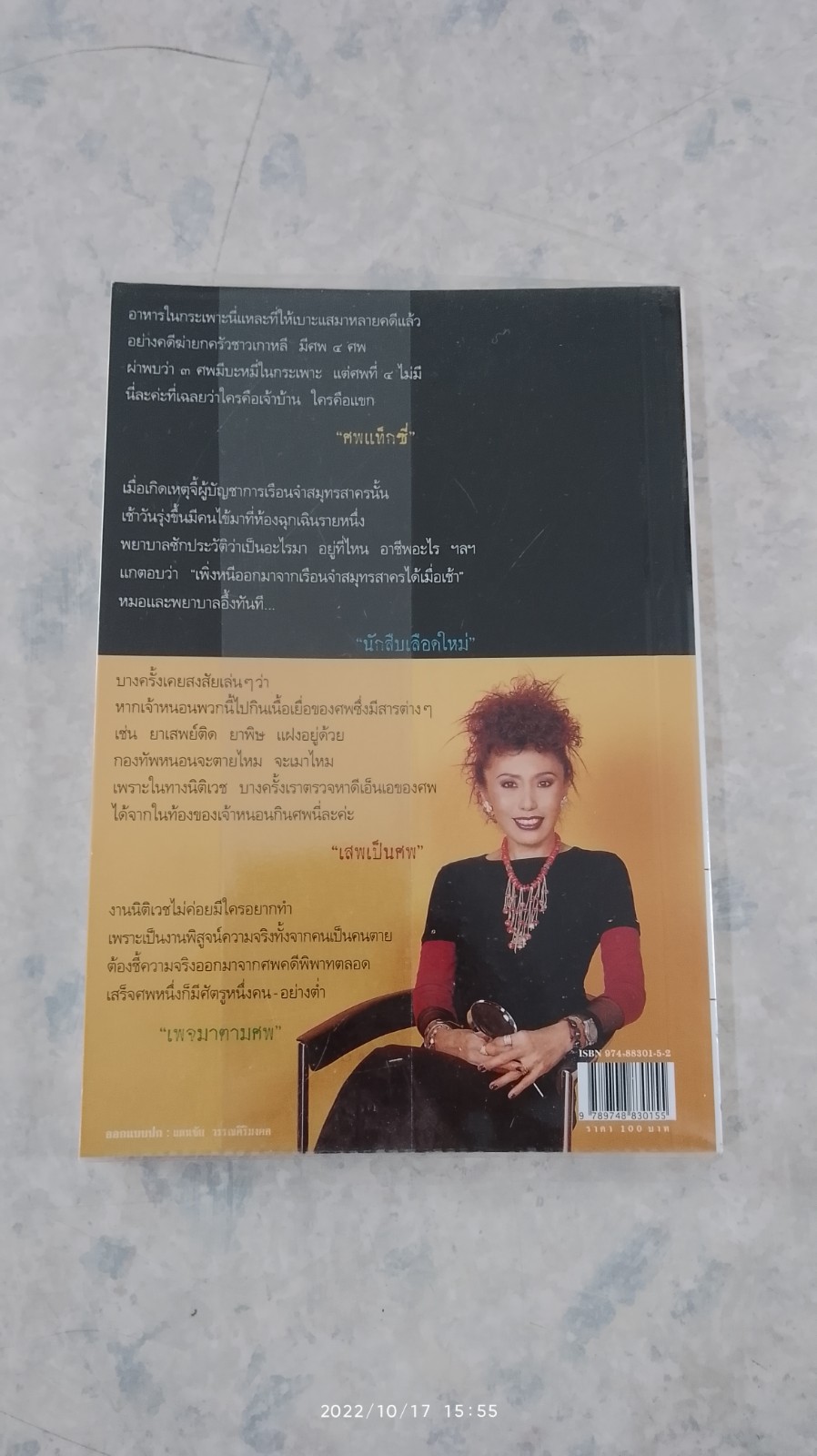 สู้เพื่อศพ / พ.ญ.พรทิพย์ โรจนสุนันท์