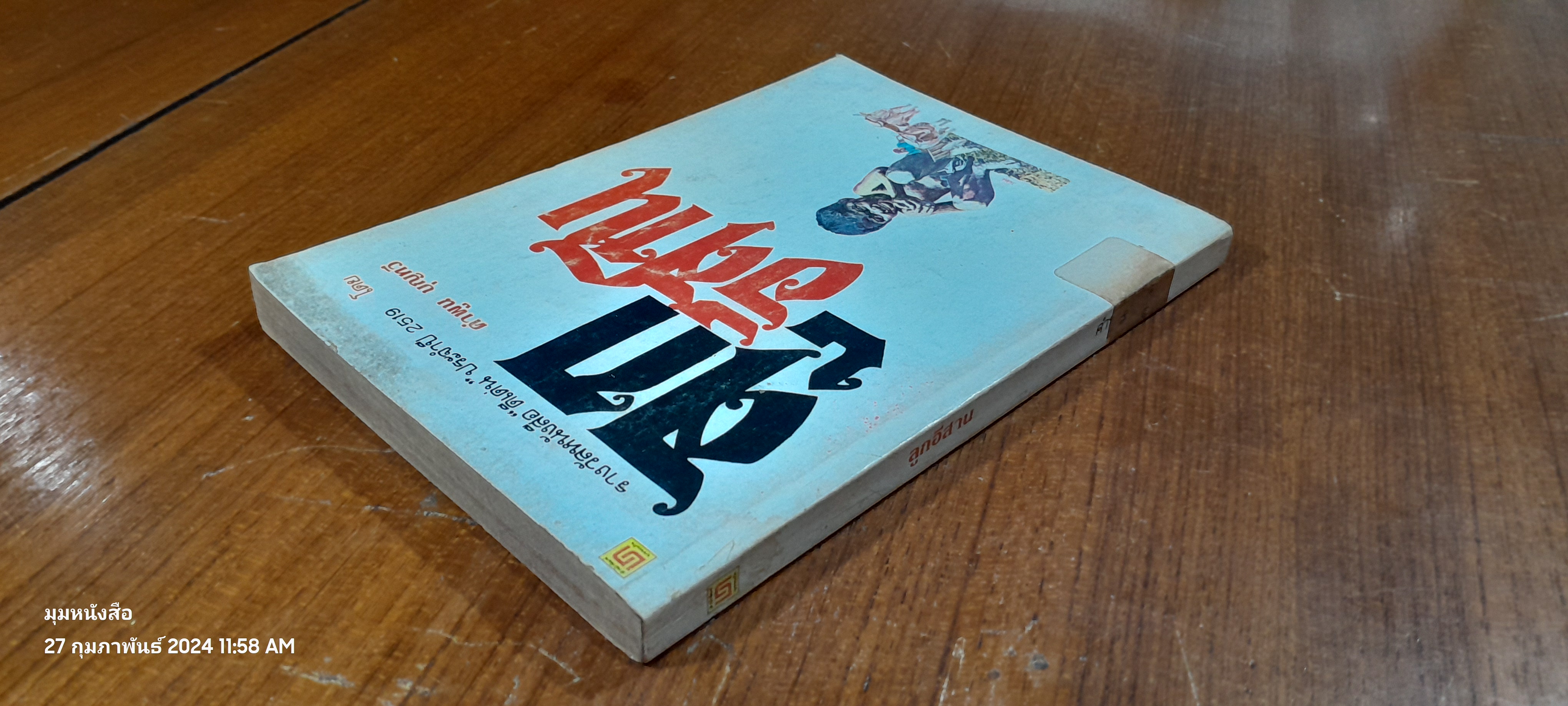 ลูกอีสาน (มีตราห้องสมุด) / คำพูน บุญทวี