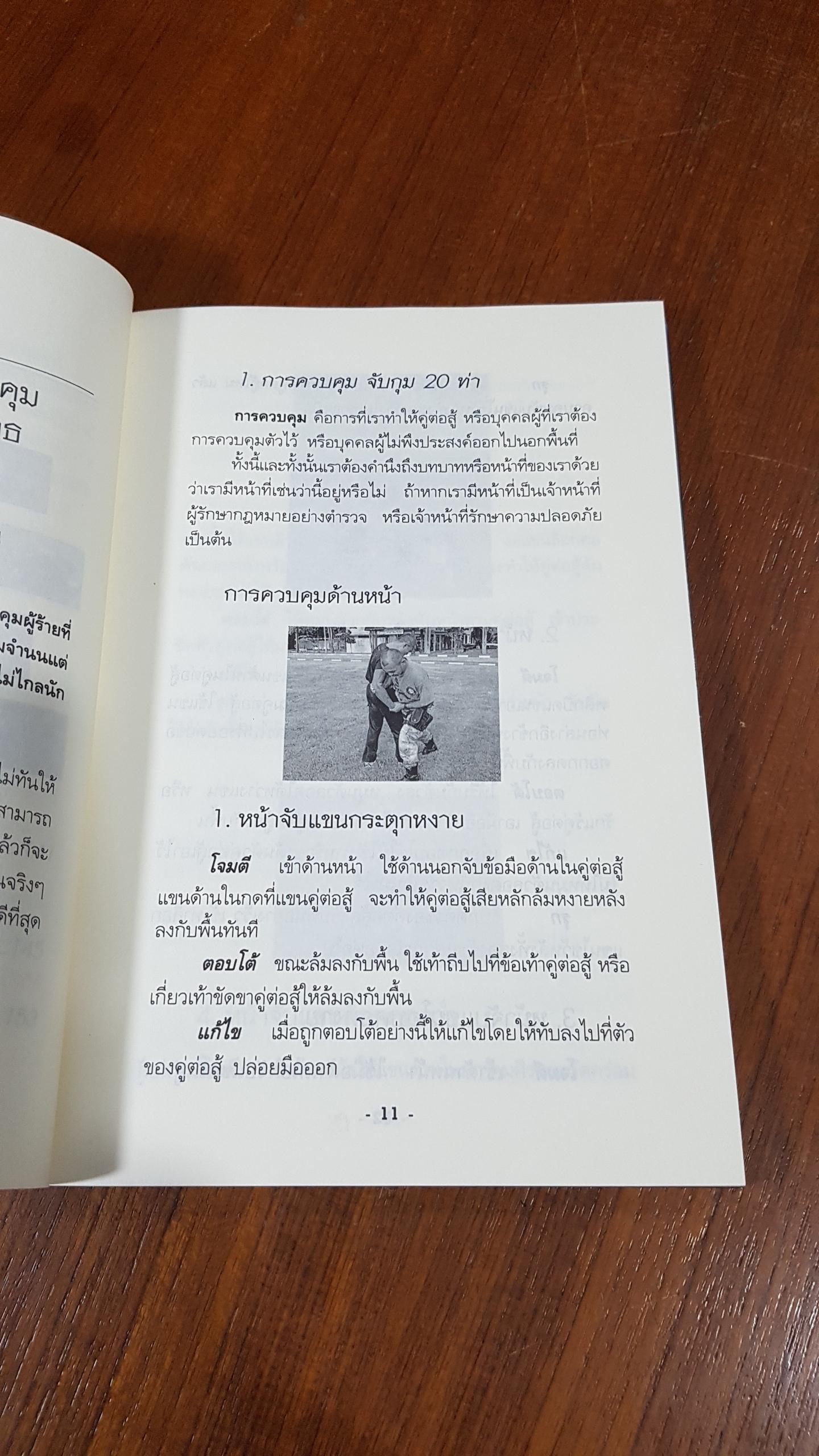 กลยุทธ์การต่อสู้ป้องกันตัว รวดเร็ว รุนแรง เด็ดขาด 2 / พลาม พรมจำปา