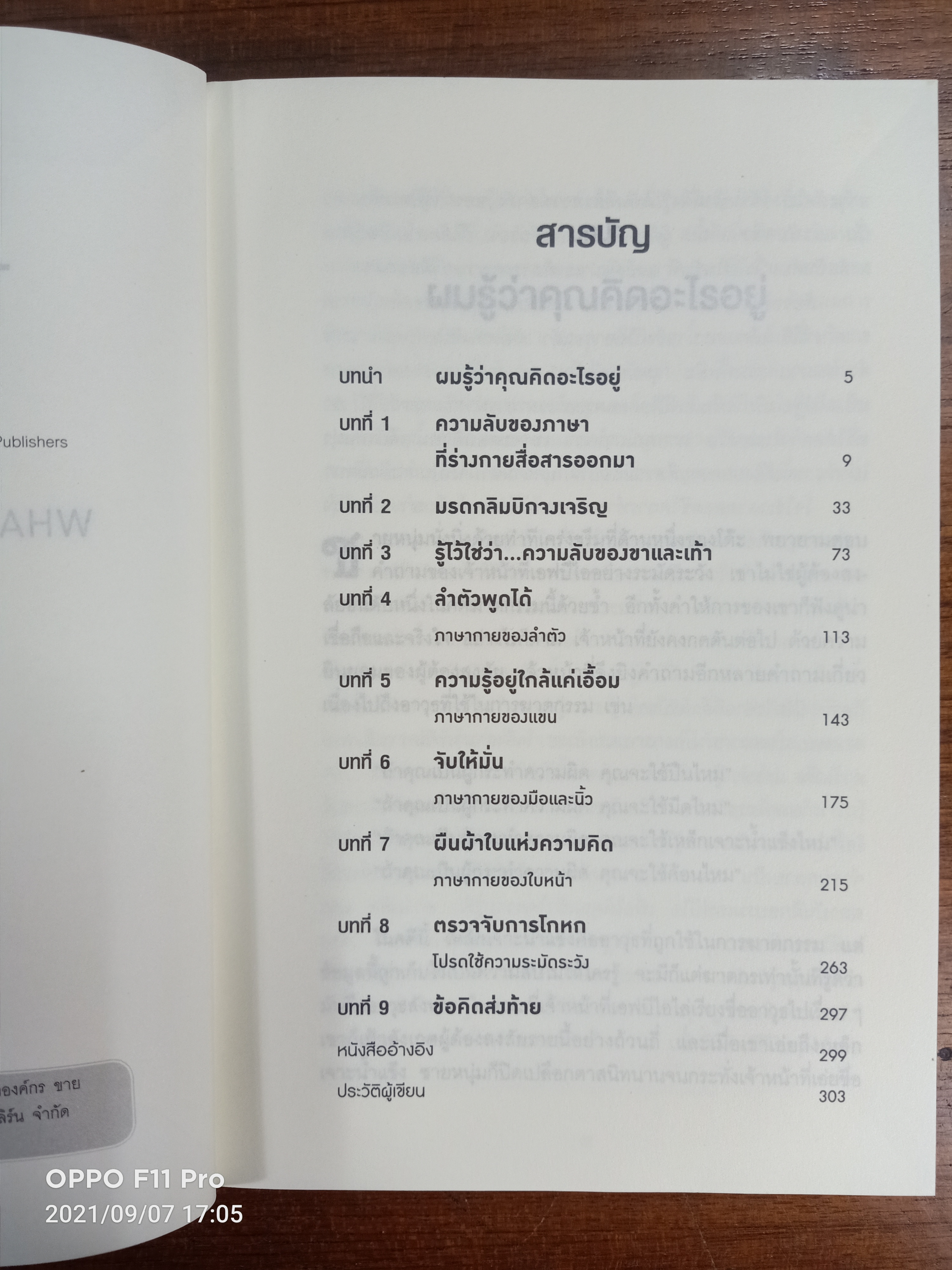 ร่างกายไม่เคยโกหก WHAT EVERY BODY IS SAYING คู่มืออ่านคนฉบับเอฟบีไอ / Joe Navarro เขียน : อมรรัตน์ ศรีสุรินทร์ แปล