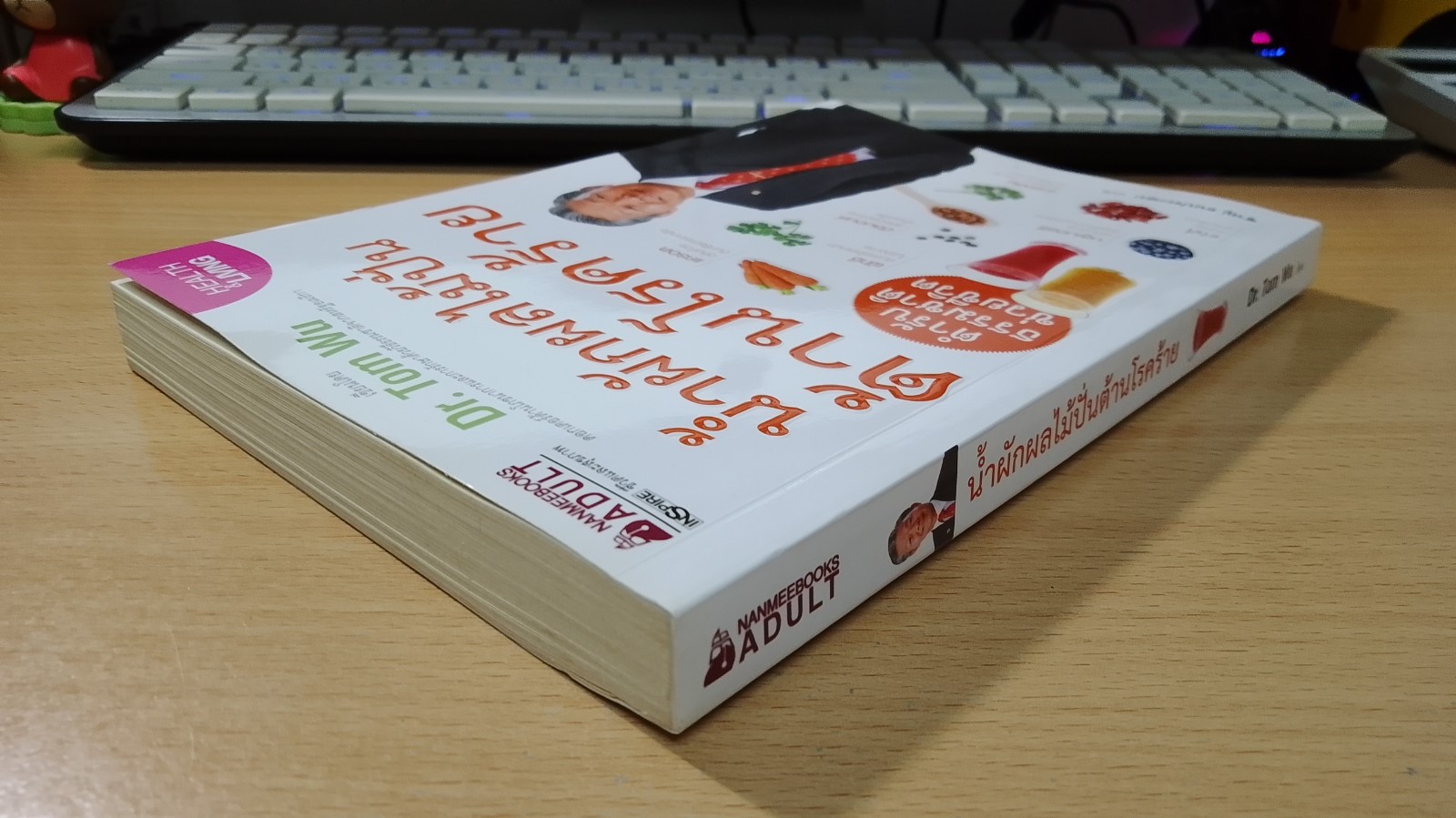 น้ำผักผลไม้ปั่นต้านโรคร้าย / ชาญ ธนประกอบ แปล