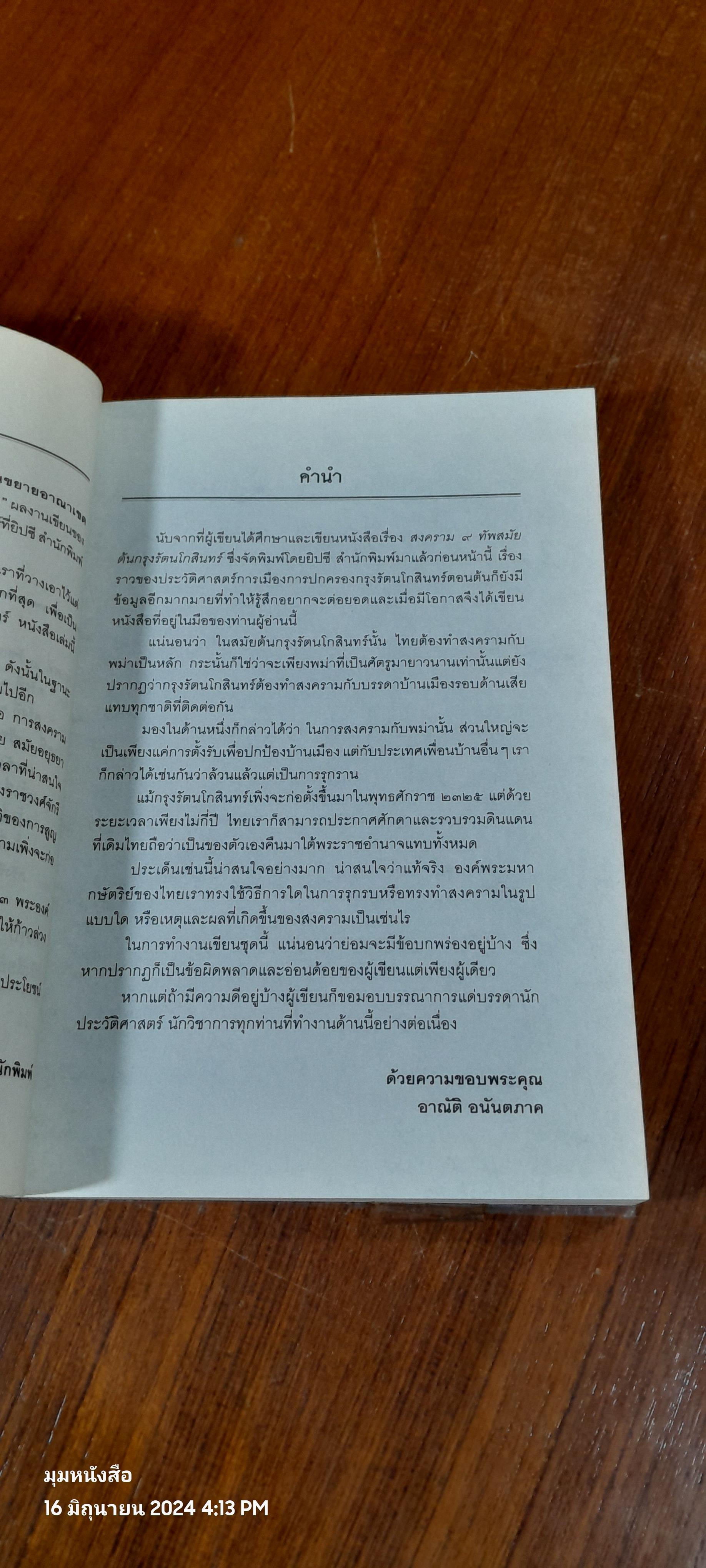 รักษาแผ่นดินขยายอาณาเขต สงครามใหญ่ สมัยต้นกรุงรัตนโกสินทร์ (รัชกาลที่ ๑-๓) / อาณัติ อนันตภาค