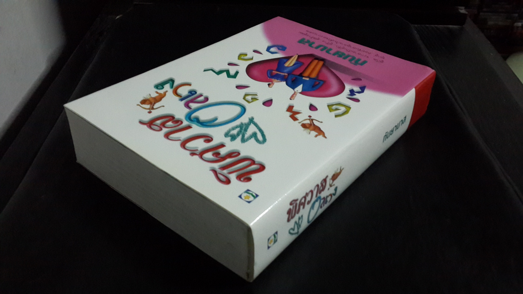 พิศวาสอลเวง / กันยามาส