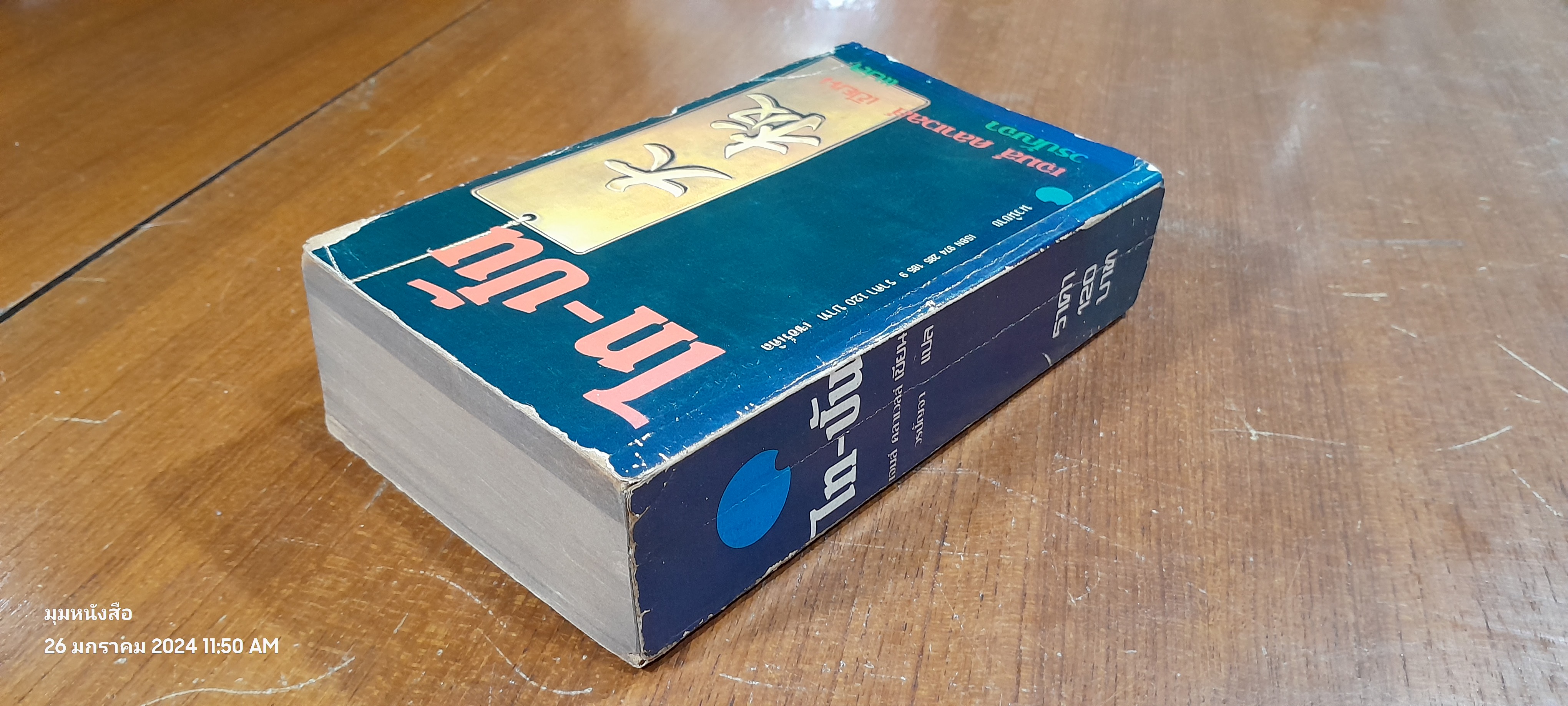 ไท-ปัน / เจมส์ คลาเวลส์ (สภาพไม่สมบูรณ์)