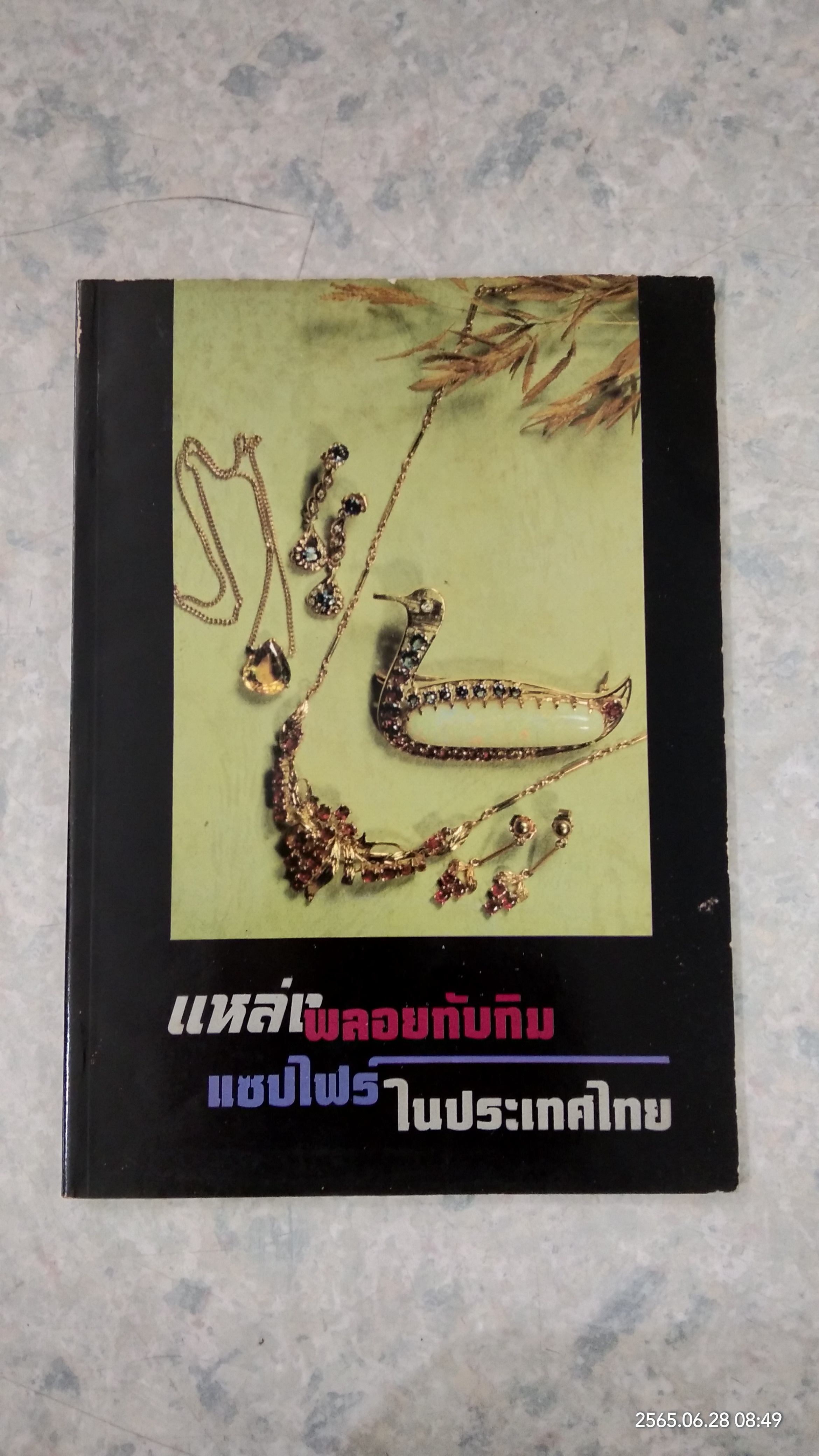 แหล่งพลอย ทับทิม แซปไฟร์ ในประเทศไทย / พงศ์ศักดิ์ วิชิต