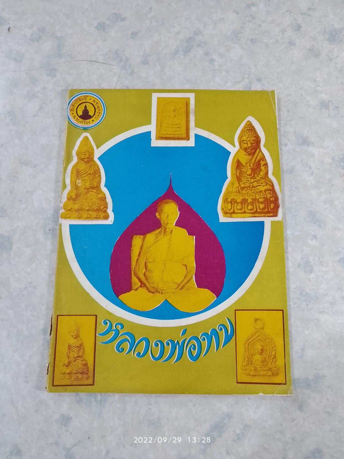 สิ่งศักดิ์สิทธิ์ : ชุดที่ ๗
