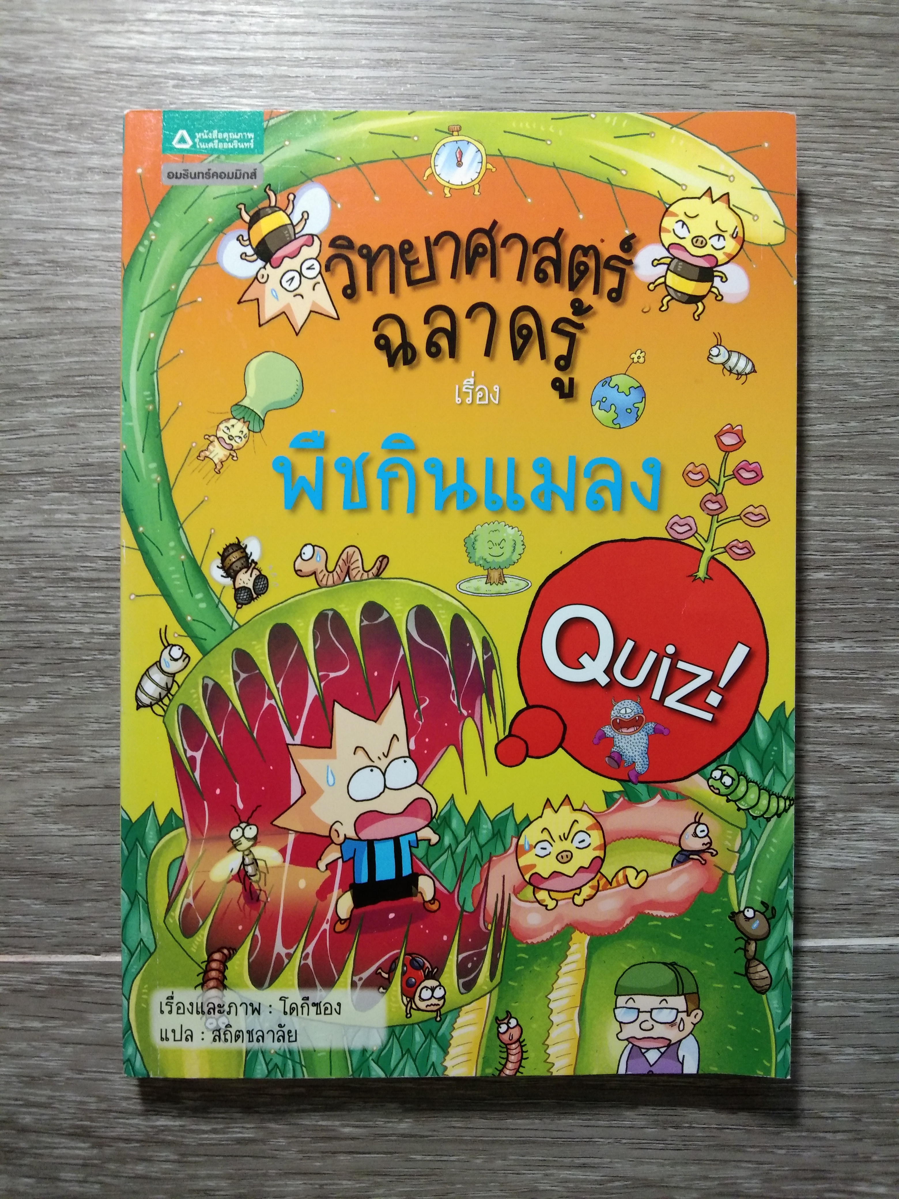 วิทยาศาสตร์ ฉลาดรู้ เรื่อง พืชกินแมลง / โดกีซอง