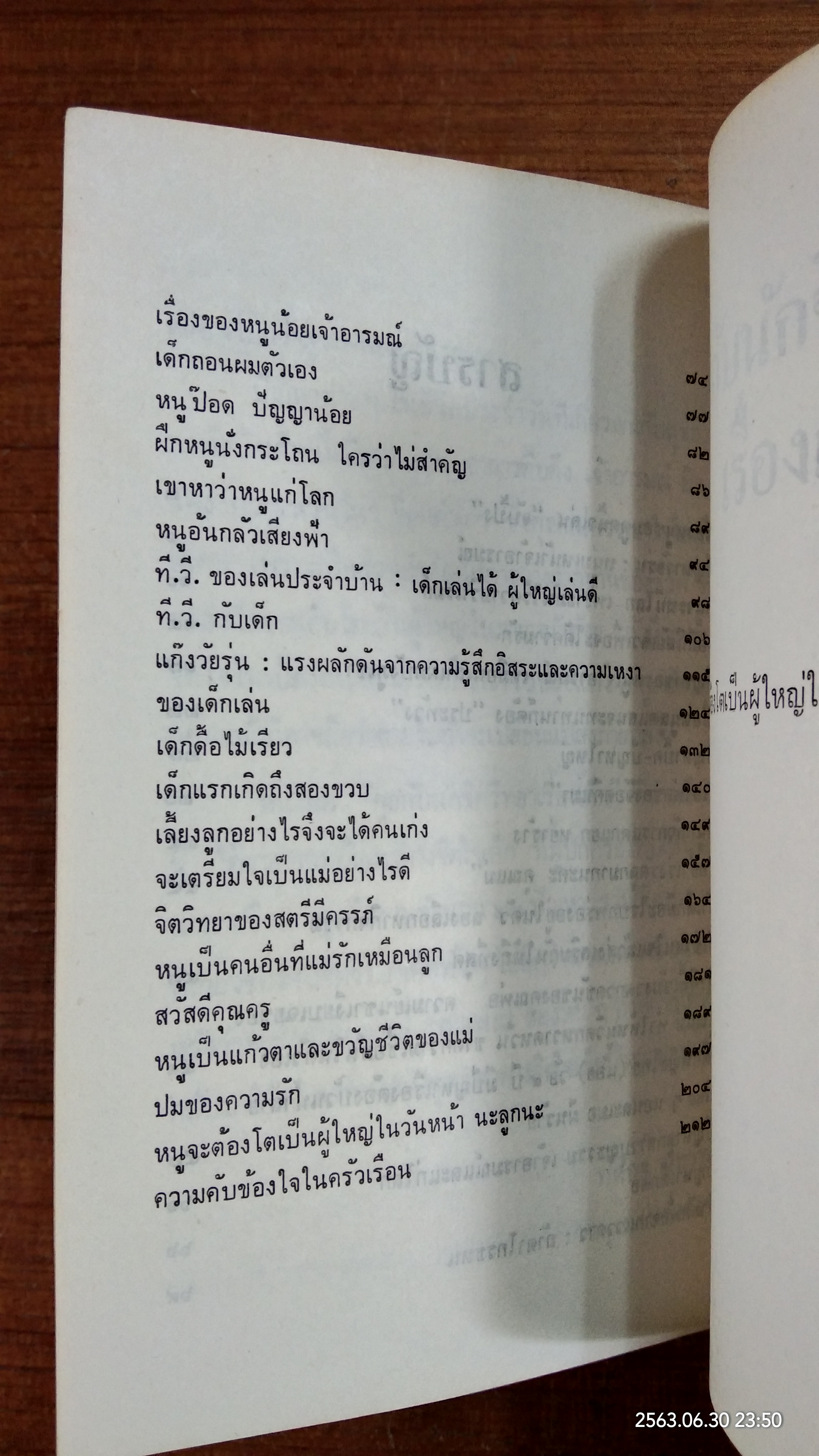 คุยกับนักจิตวิทยาเรื่องเด็ก / วรนุช เหล่าถาวร
