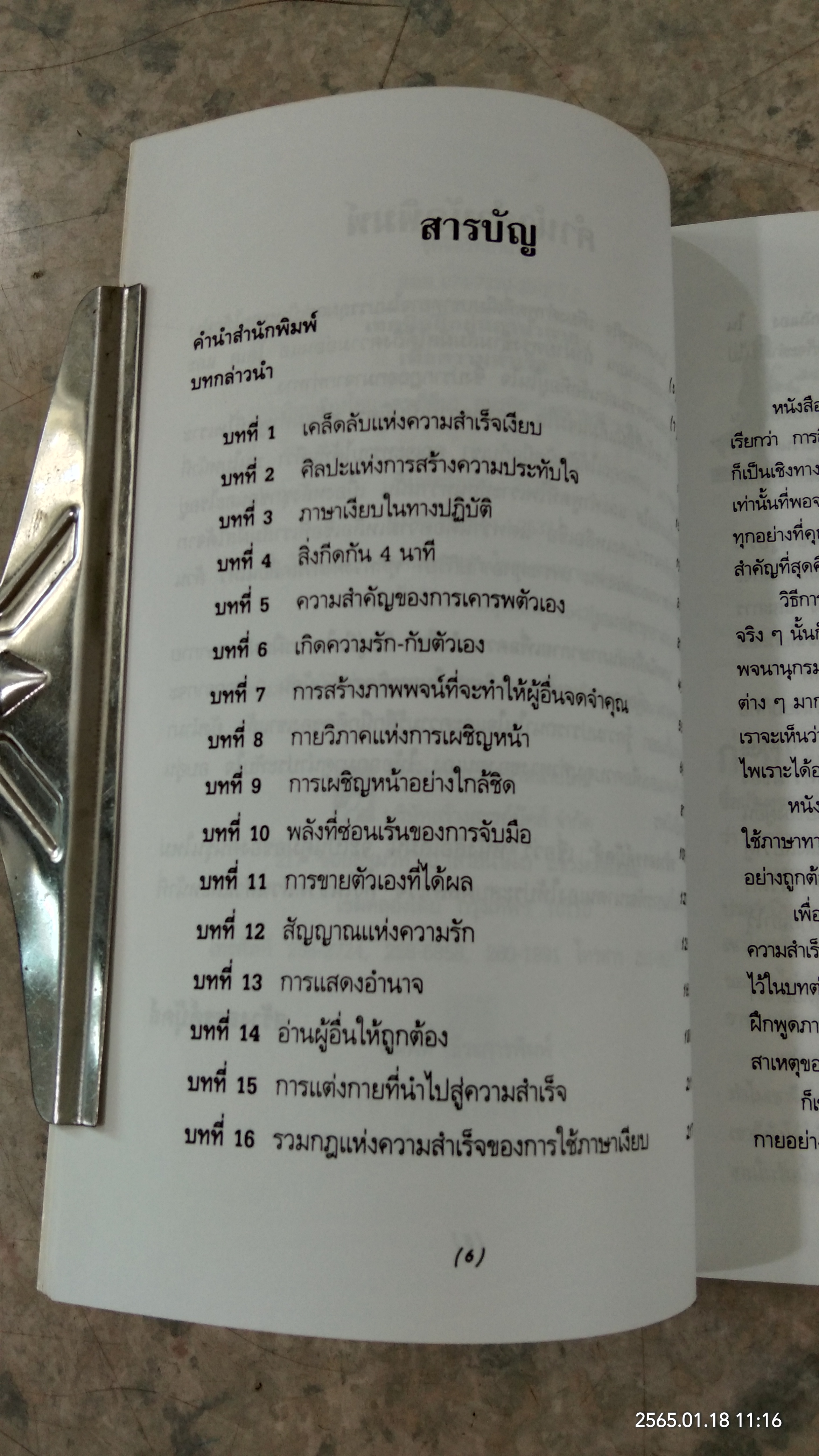 เทคนิคฝึกฝนภาษ่กาย เพื่อความสำเร็จ / ดร.กิติมา อมรทัต