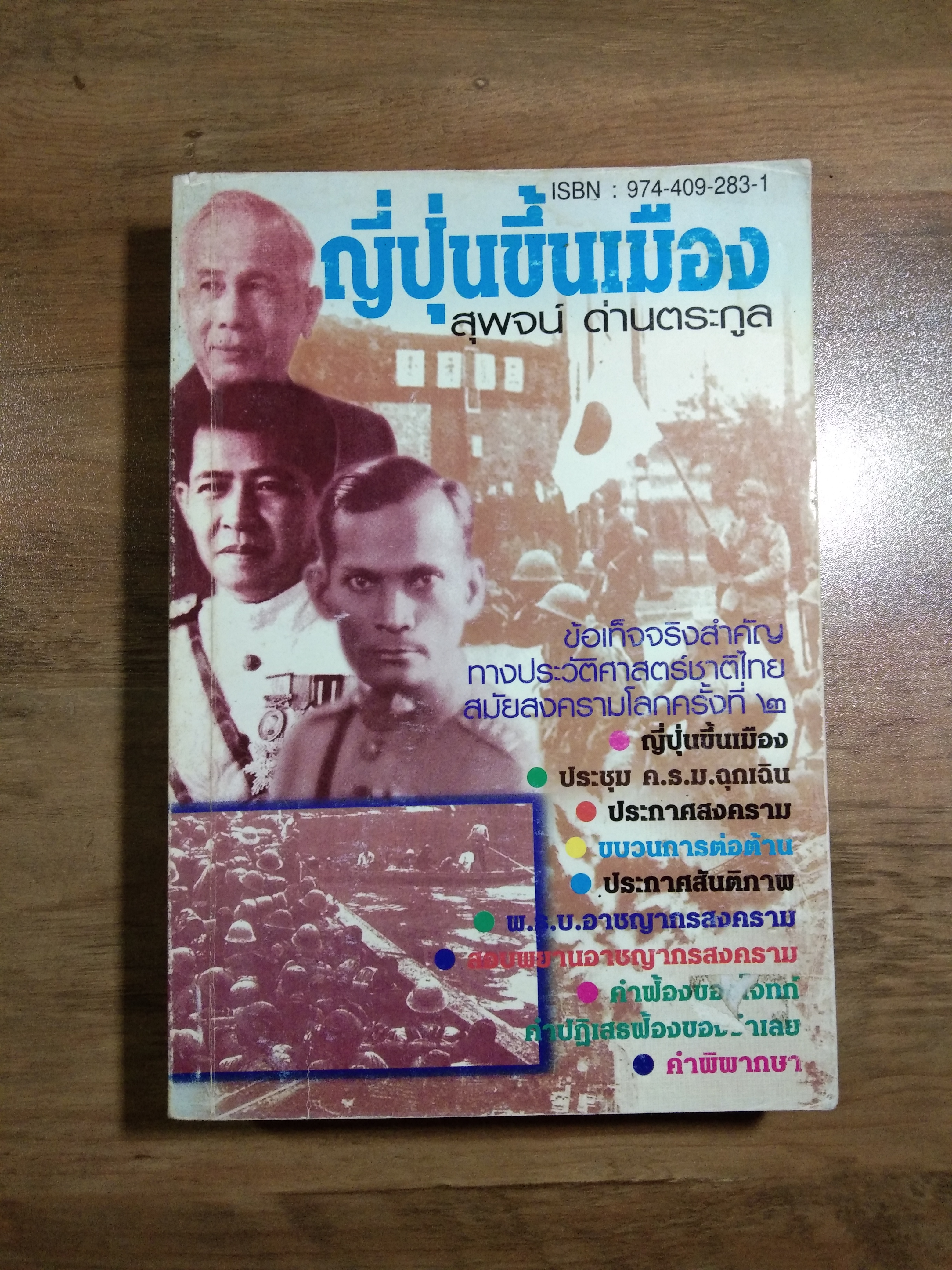 ญี่ปุ่นขึ้นเมือง / สุพจน์ ด่านตระกูล