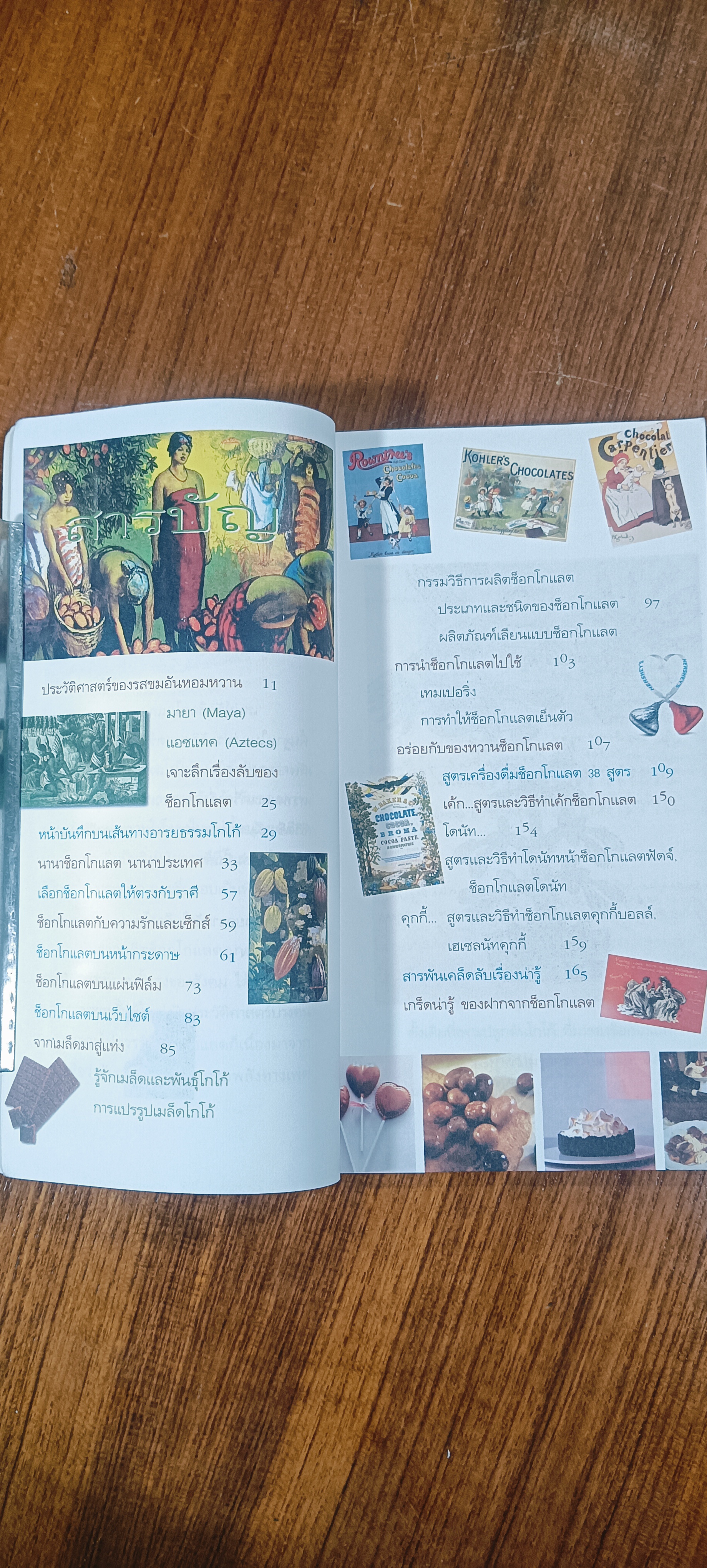 เสน่ห์รักช็อกโกแลต / อรุณรัตน์ อนุภาโส