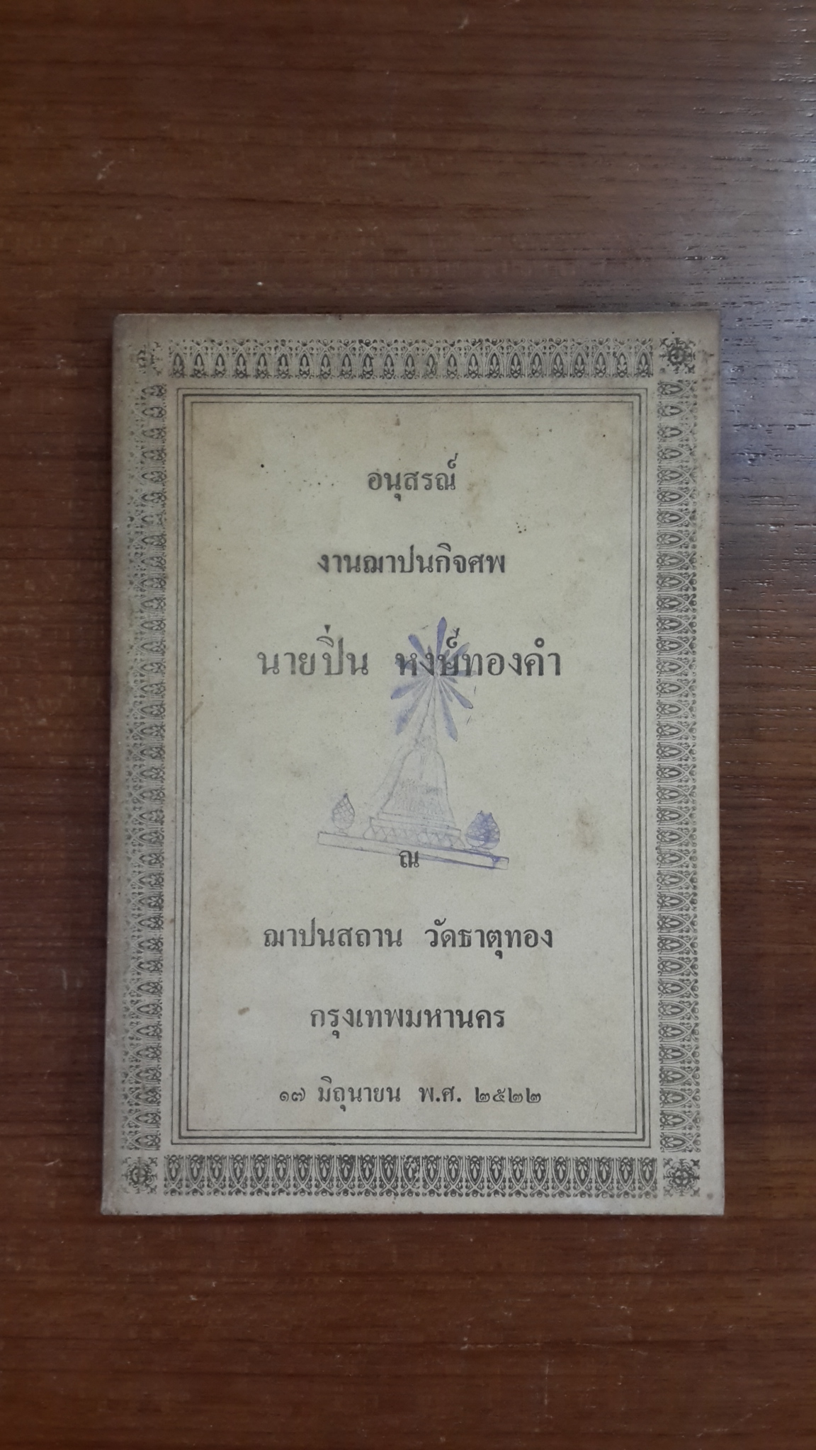 อนุสรณ์ในงานพระราชทานเพลิงศพ นายปิ่น หงษ์ทองคำ (มีตราห้องสมุด)