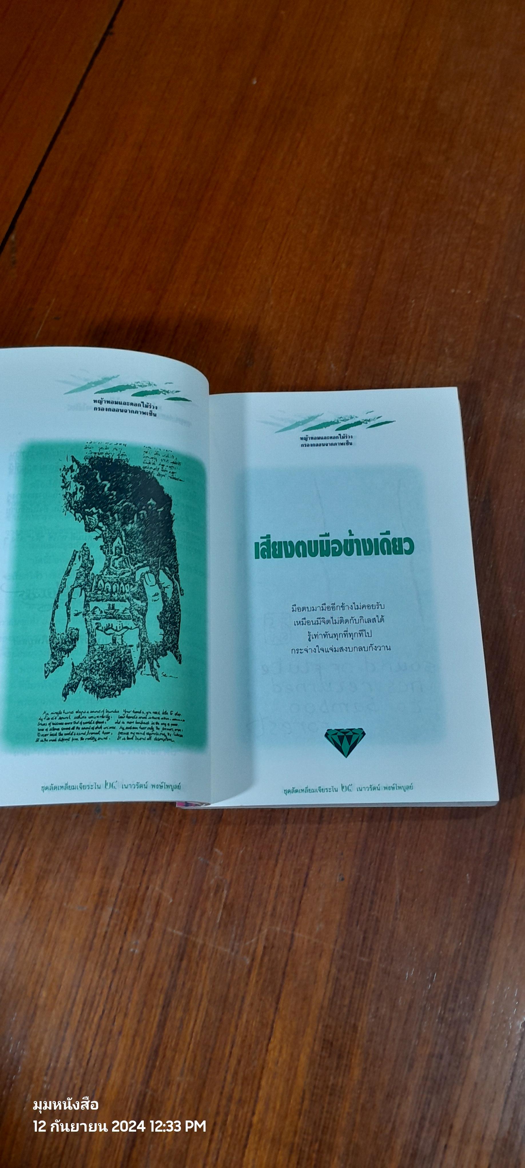 หญ้าหอมและดอกไม้ร่วง / เนาวรัตน์ พงษ์ไพบูลย์