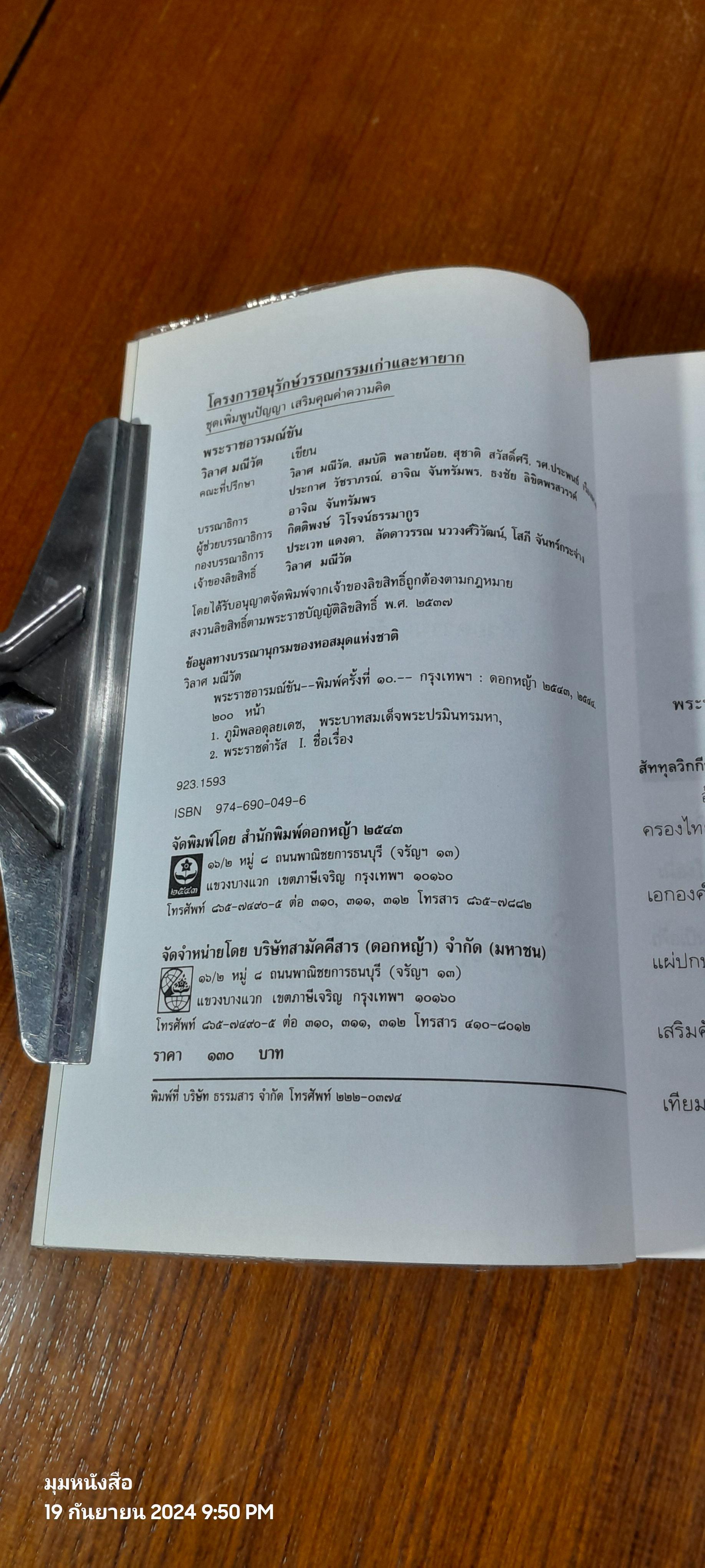 พระราชอารมณ์ขัน / วิลาศ มณีวัต