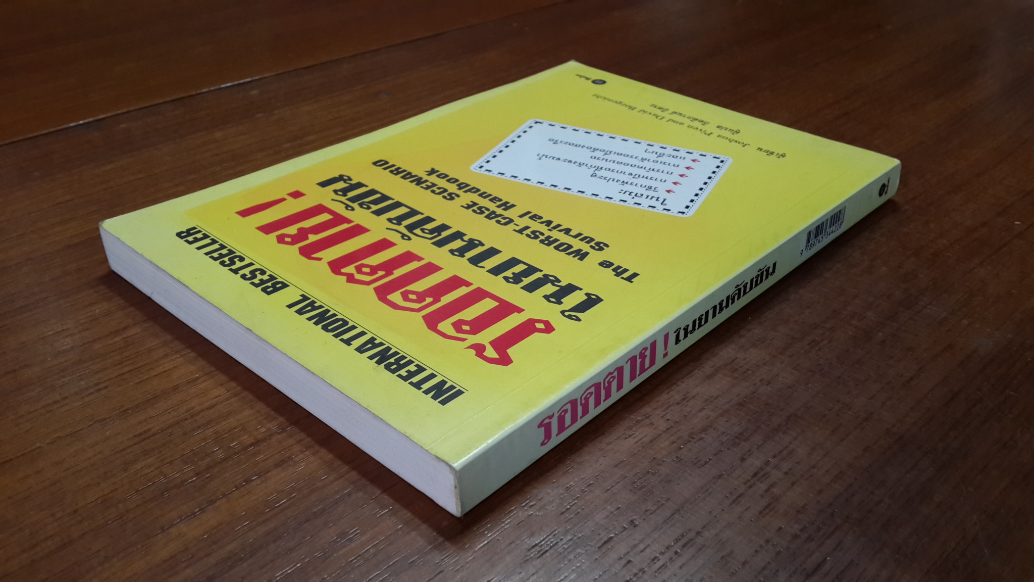 รอดตาย! ในยามคับขัน / Joshua Piven