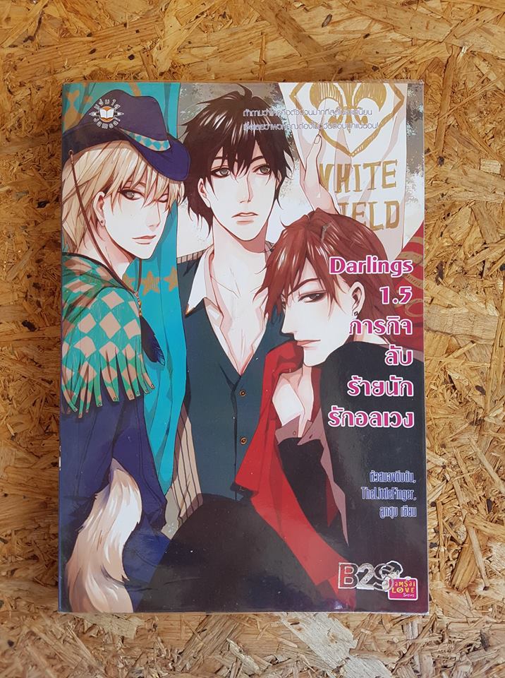 Darlings 1.5 ภารกิจลับร้ายนักรักอลเวง / หัวสมองตีบตัน,TheLittleFinger,ลูกชุบ
