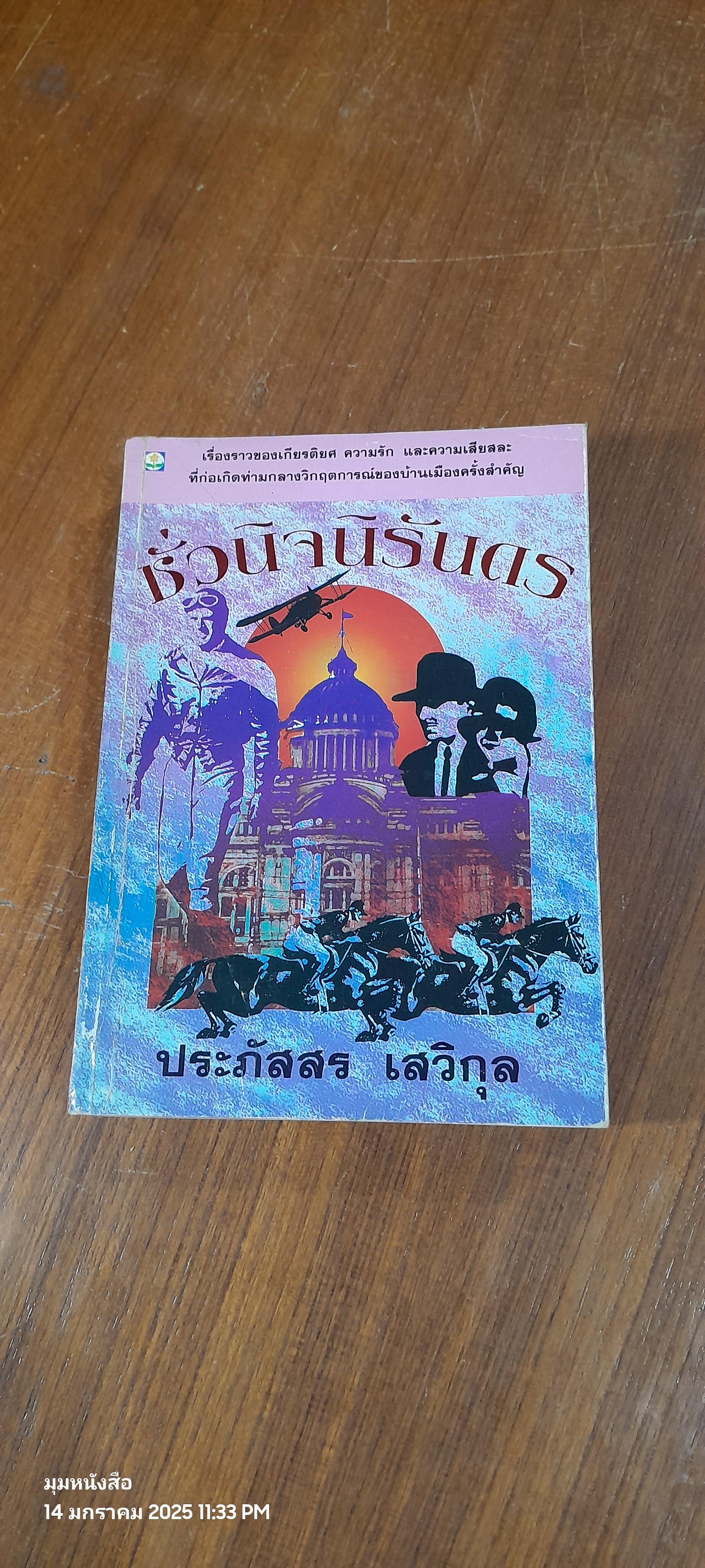 ชั่วนิจนิรันดร เล่ม 2 / ประภัสสร เสวิกุล