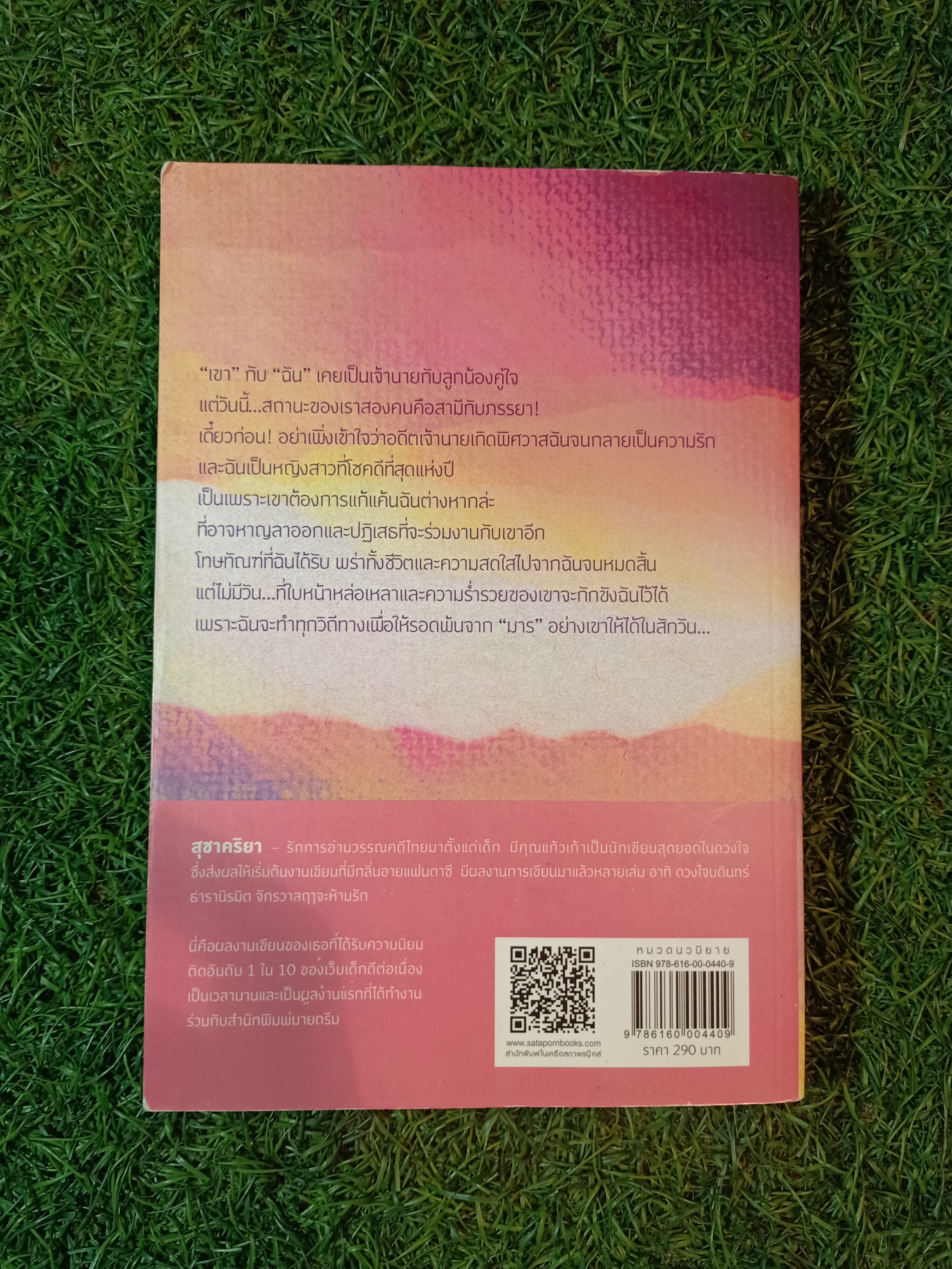 รักในมือมาร / สุชาคริยา