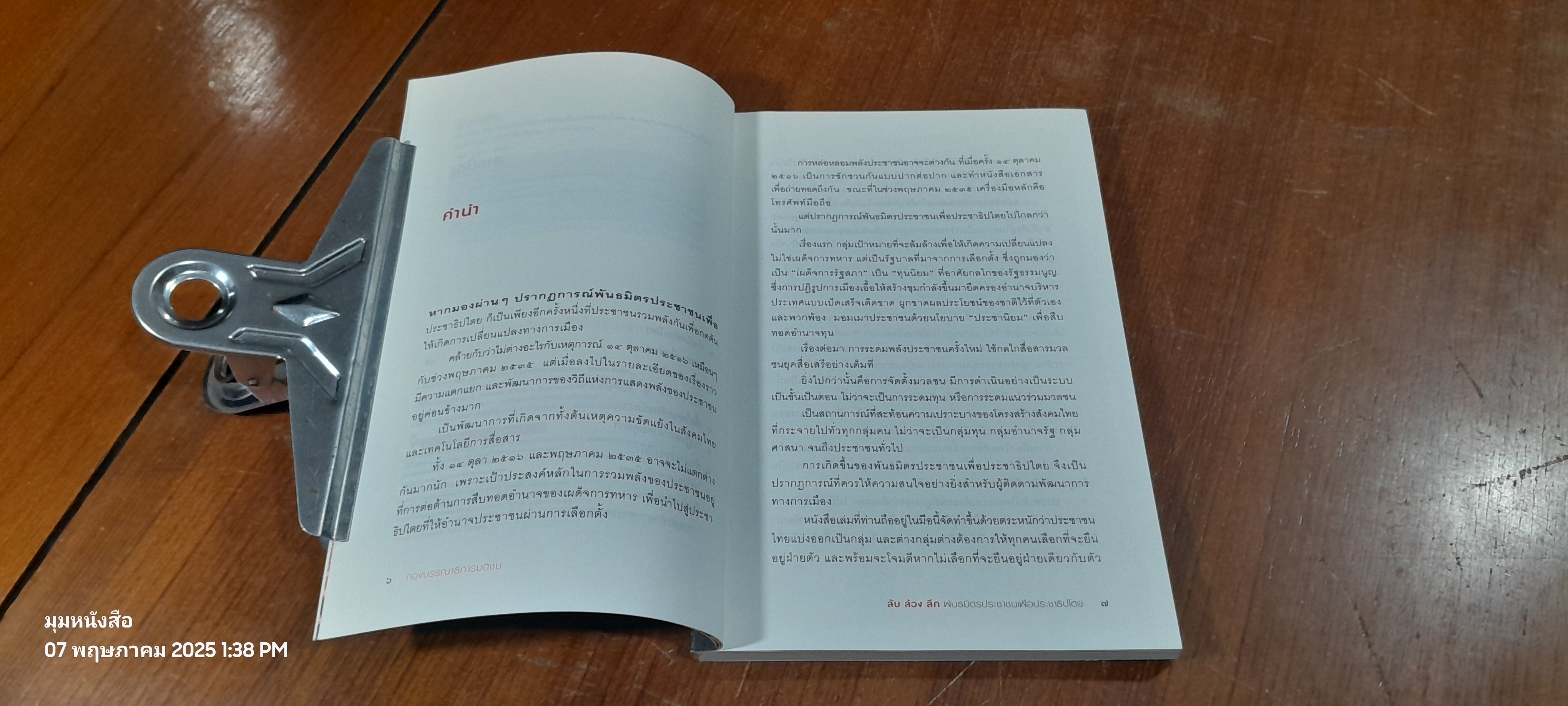 ลับ ล้วง ลึก พันธมิตรประชาชนเพื่อประชาธิปไตย / กองบรรณาธิการมติชน
