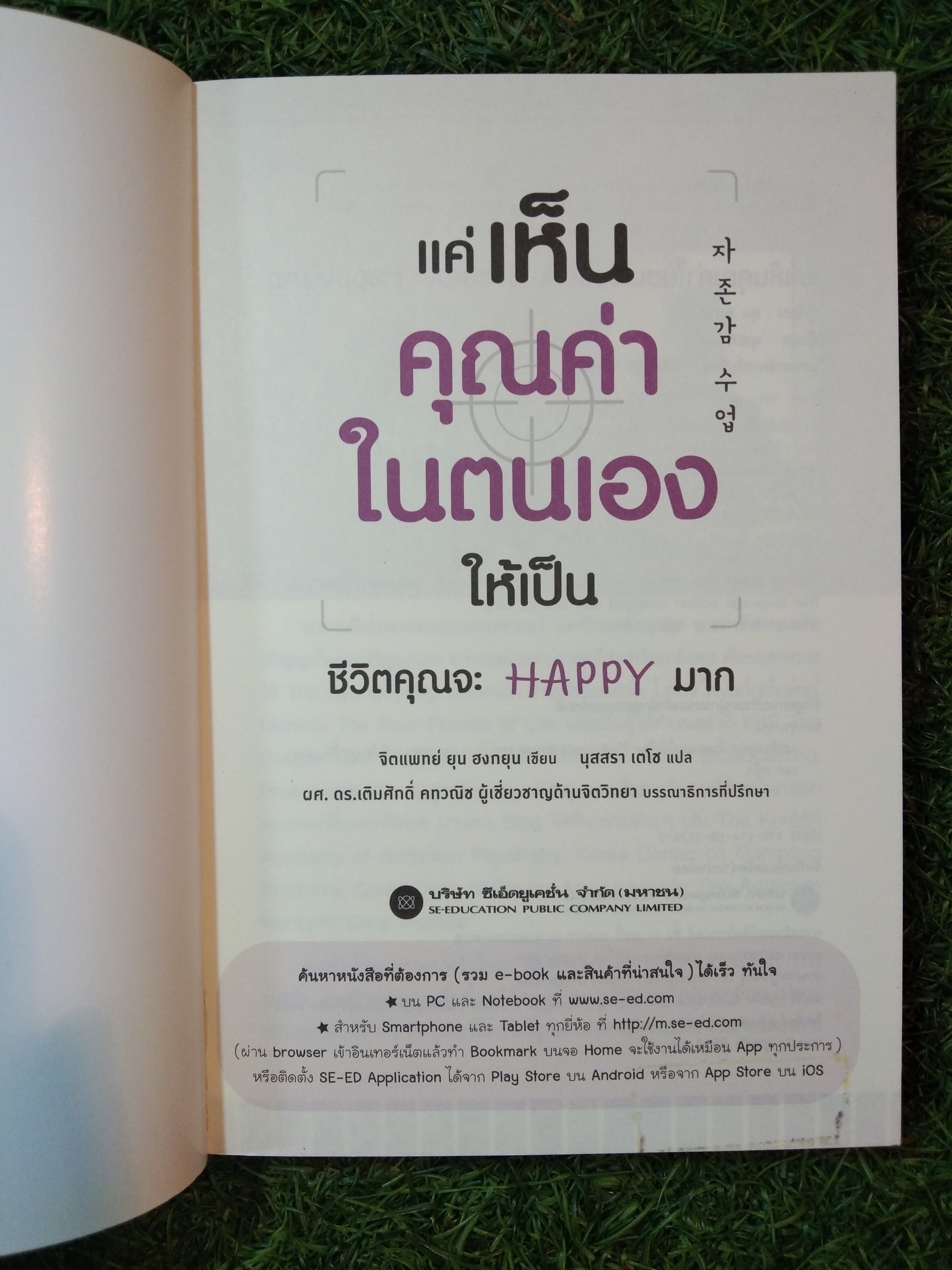แค่เห็น คุณค่า ในตนเอง ให้เป็น ชีวิตคุณจะ HAPPY มาก / จิตแพทย์ ยุน ฮงกยุน