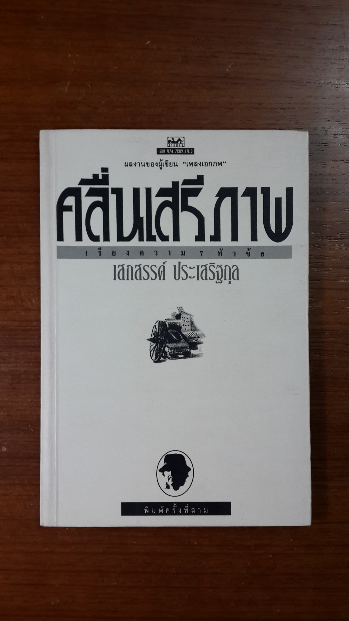 เรียงความ 7 หัวข้อ : คลื่นเสรีภาพ / เสกสรรค์ ประเสริฐกุล