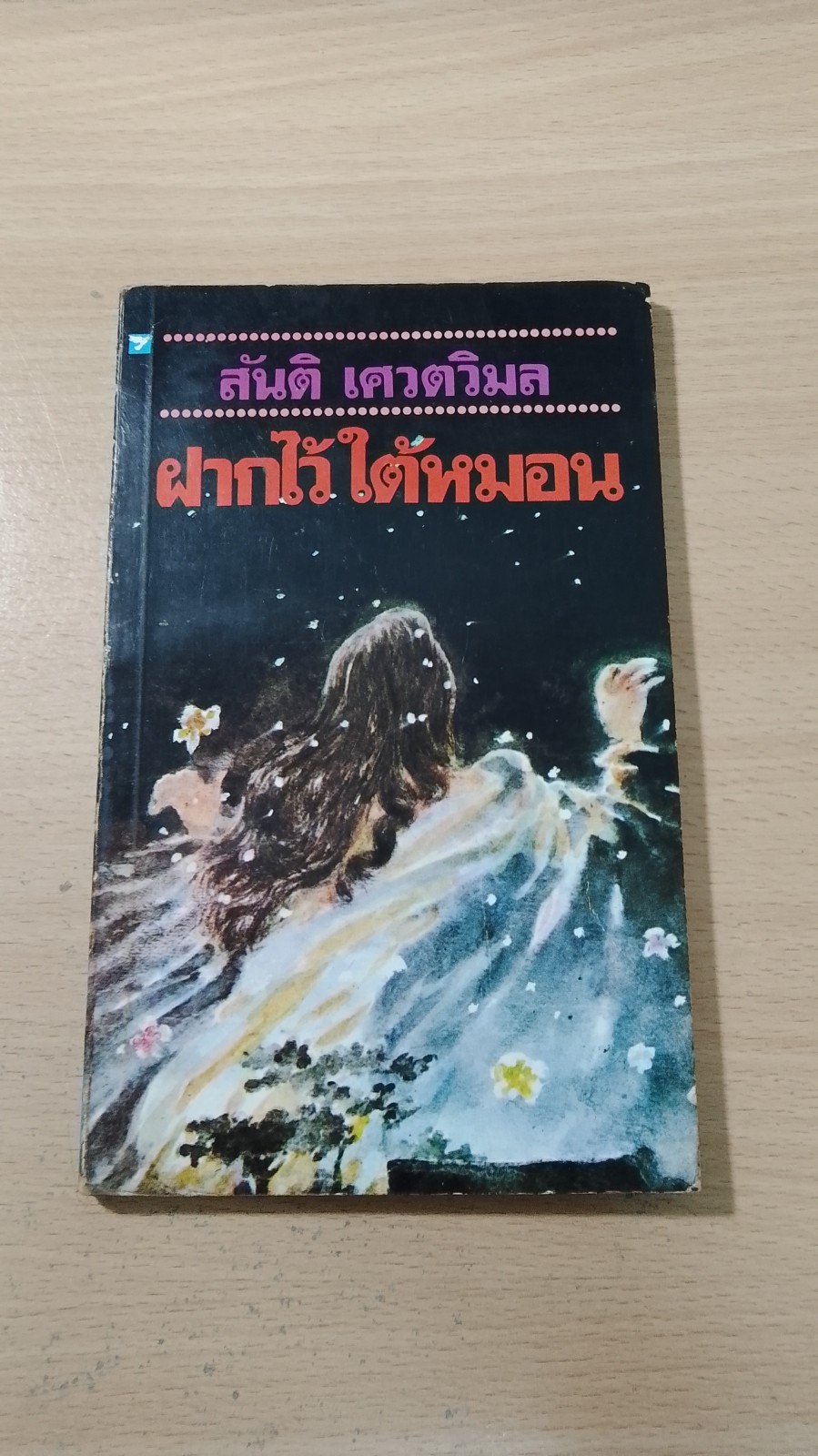 ฝากไว้ใต้หมอน / สันติ เศวตวิมล