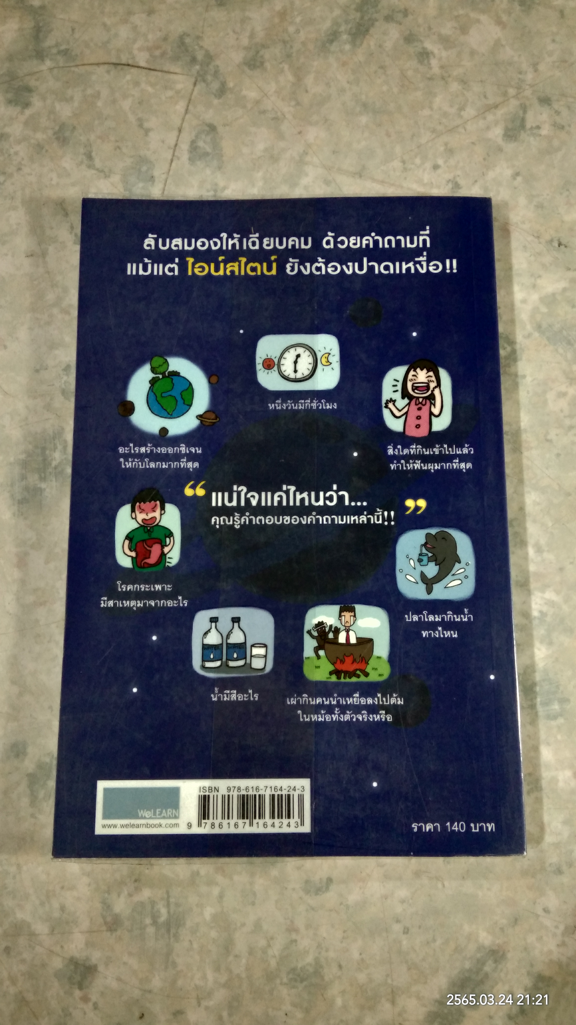 ลบเหลี่ยมไอน์สไตน์ 2 / จอห์น ลอยด์