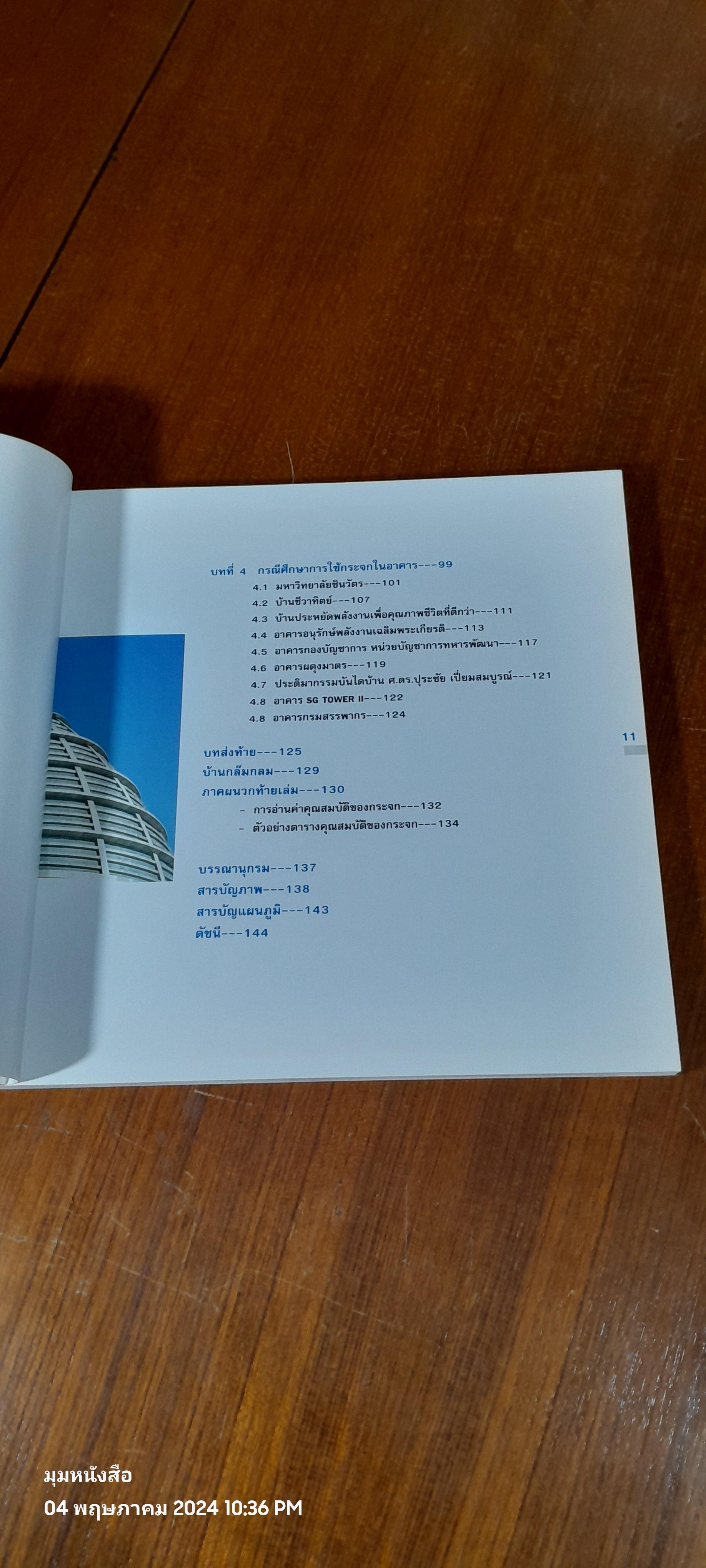นวัตกรรมการใช้ กระจก สำหรับเมืองร้อนชื้น / ศ.ดร.สุนทร บุญญาธิการ