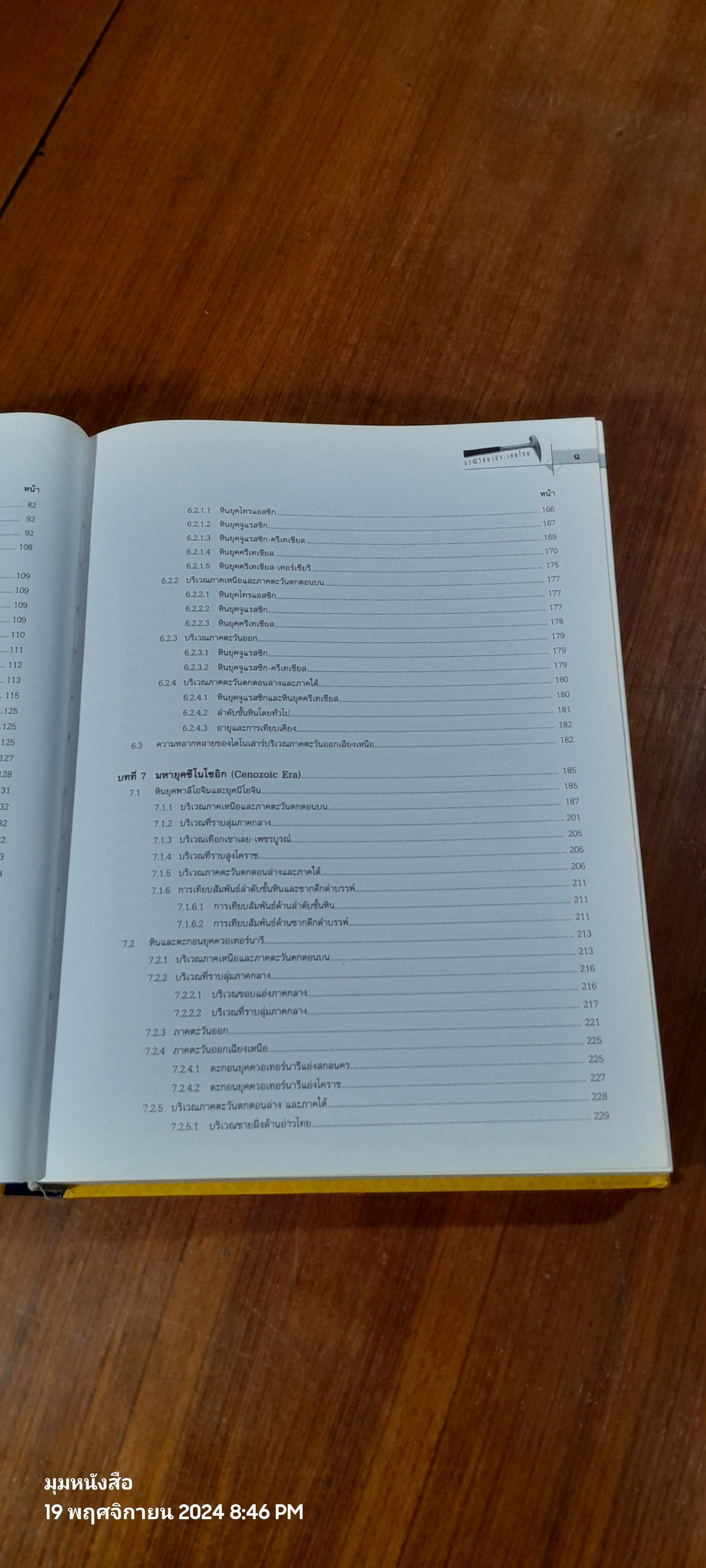 ธรณีวิทยาประเทศไทย : กรมทรัพยากรธรณี (สภาพไม่สมบูรณ์)