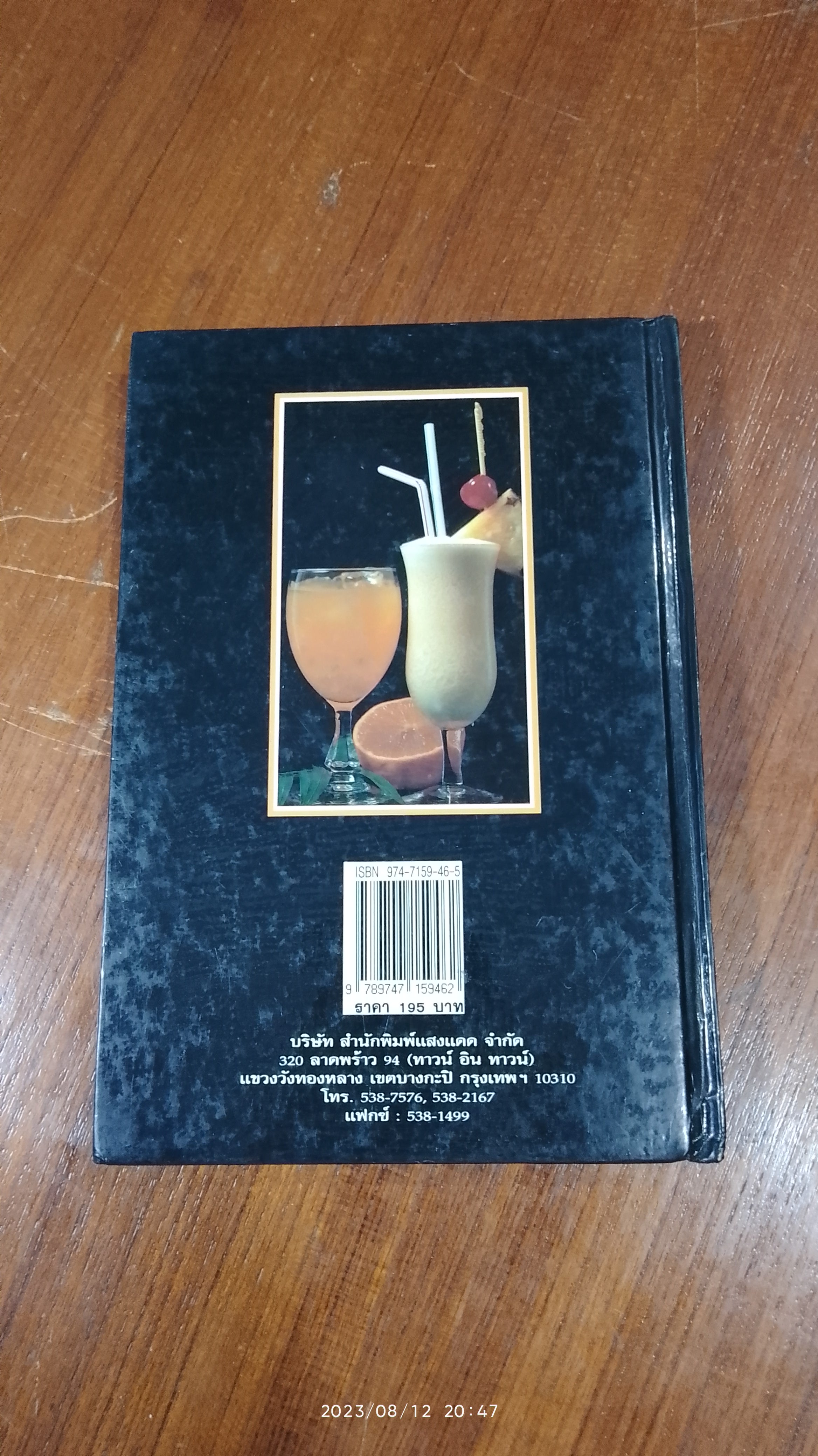 ค็อกเทล 2 / แสงแดด