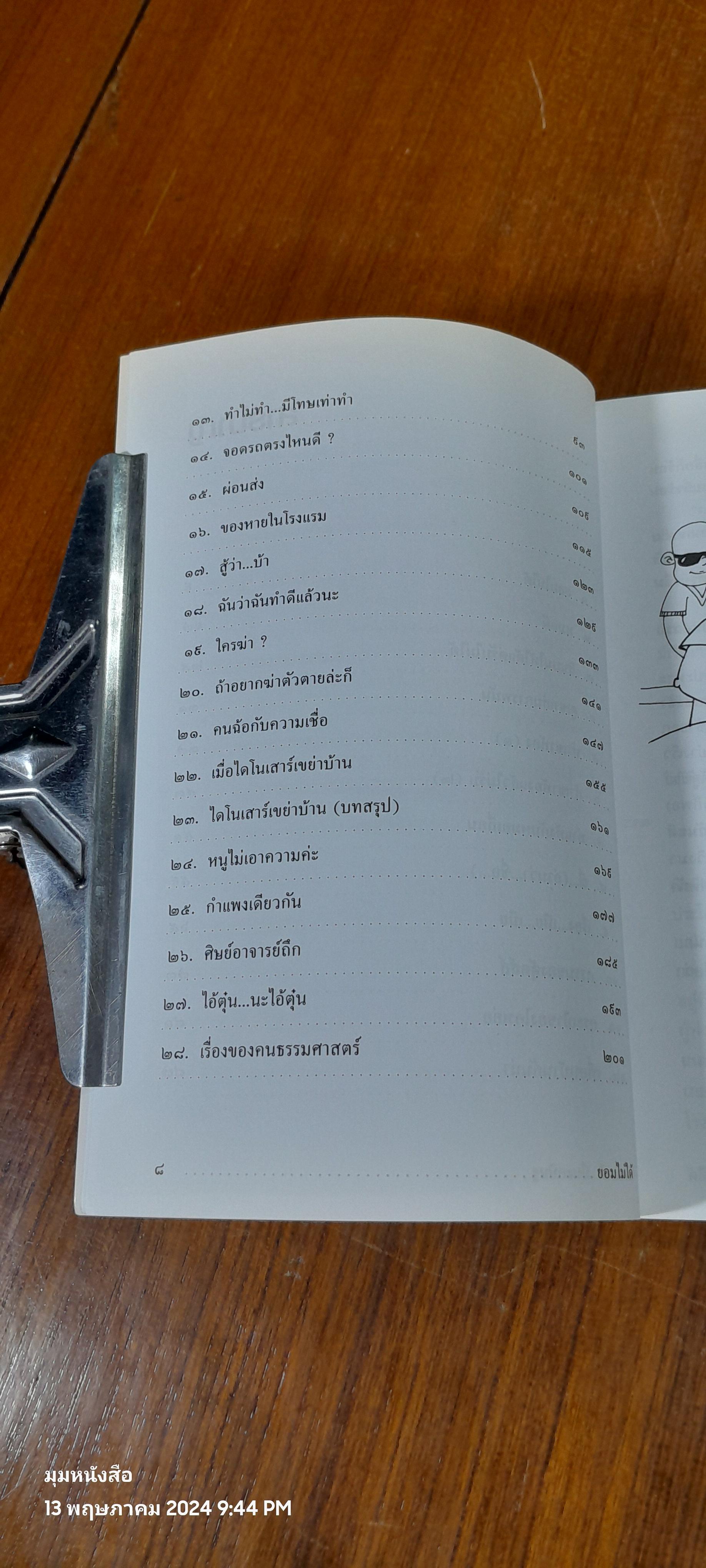 ยอมไม่ได้ / ศ.ดร.ทวีเกียรติ มีนะกนิษฐ