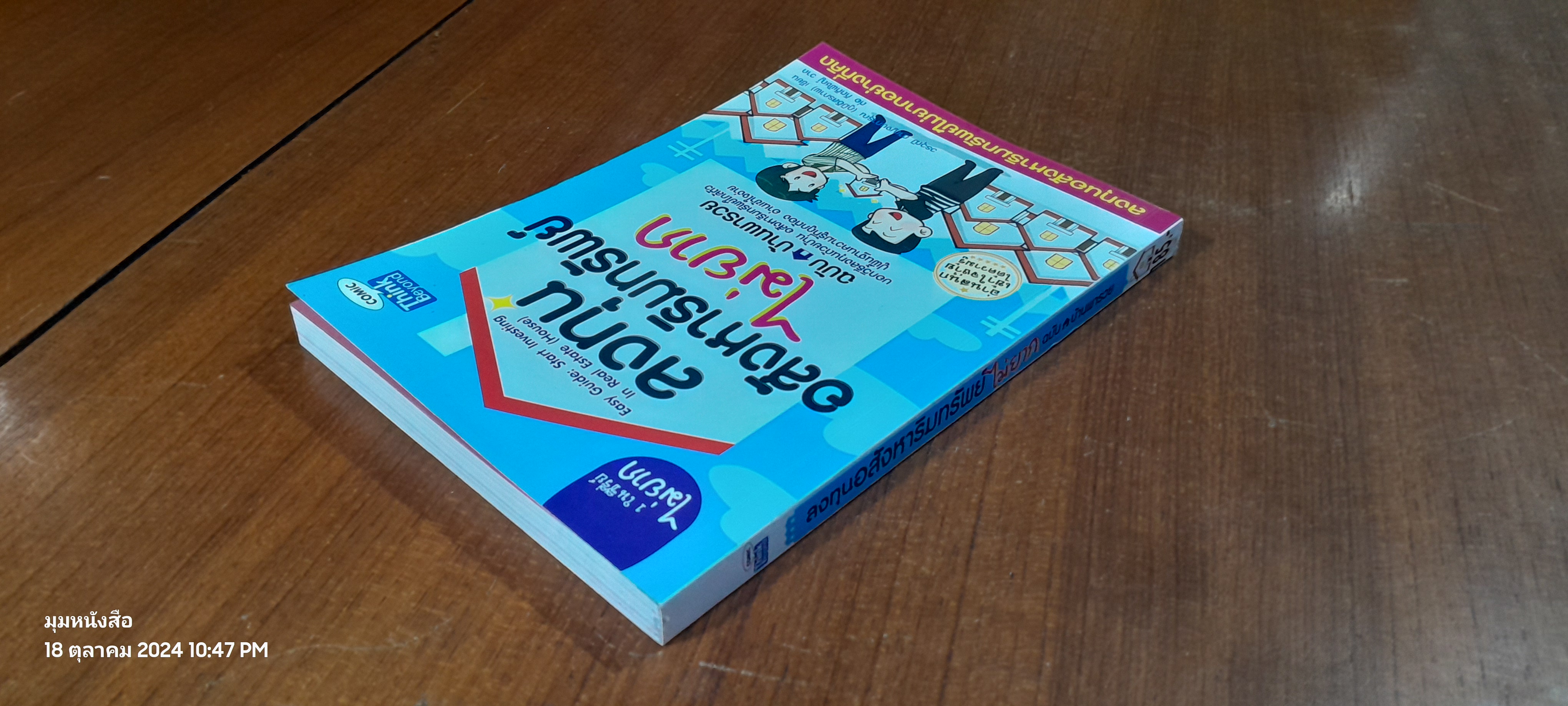 ลงทุนอสังหาริมทรัพย์ไม่ยาก ฉบับบ้านพารวย / วรวุฒิ กาญจนการุณ