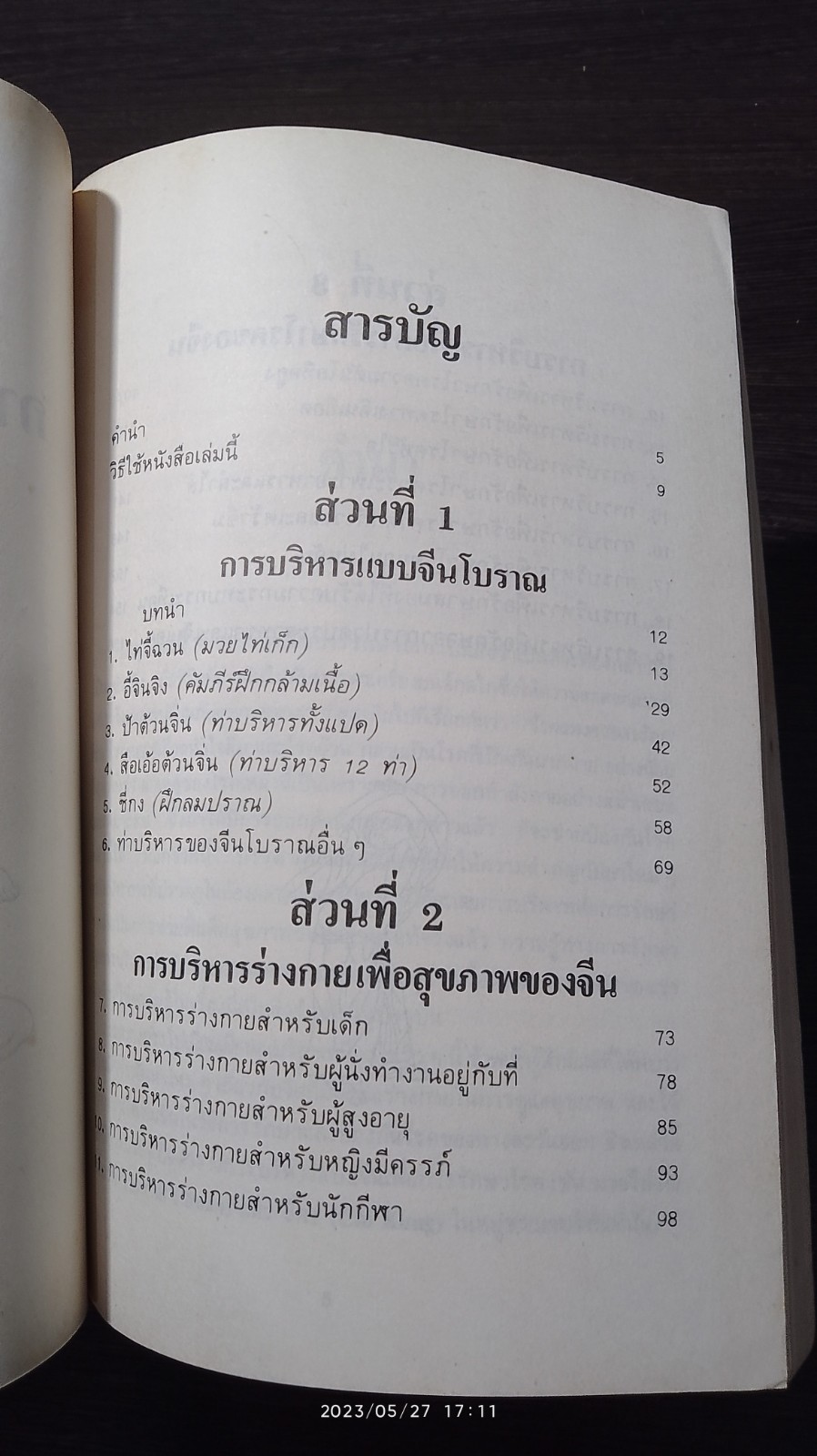 ศิลปะกายบริหารของจีนเพื่อสุขภาพ / จว้อต้าหง