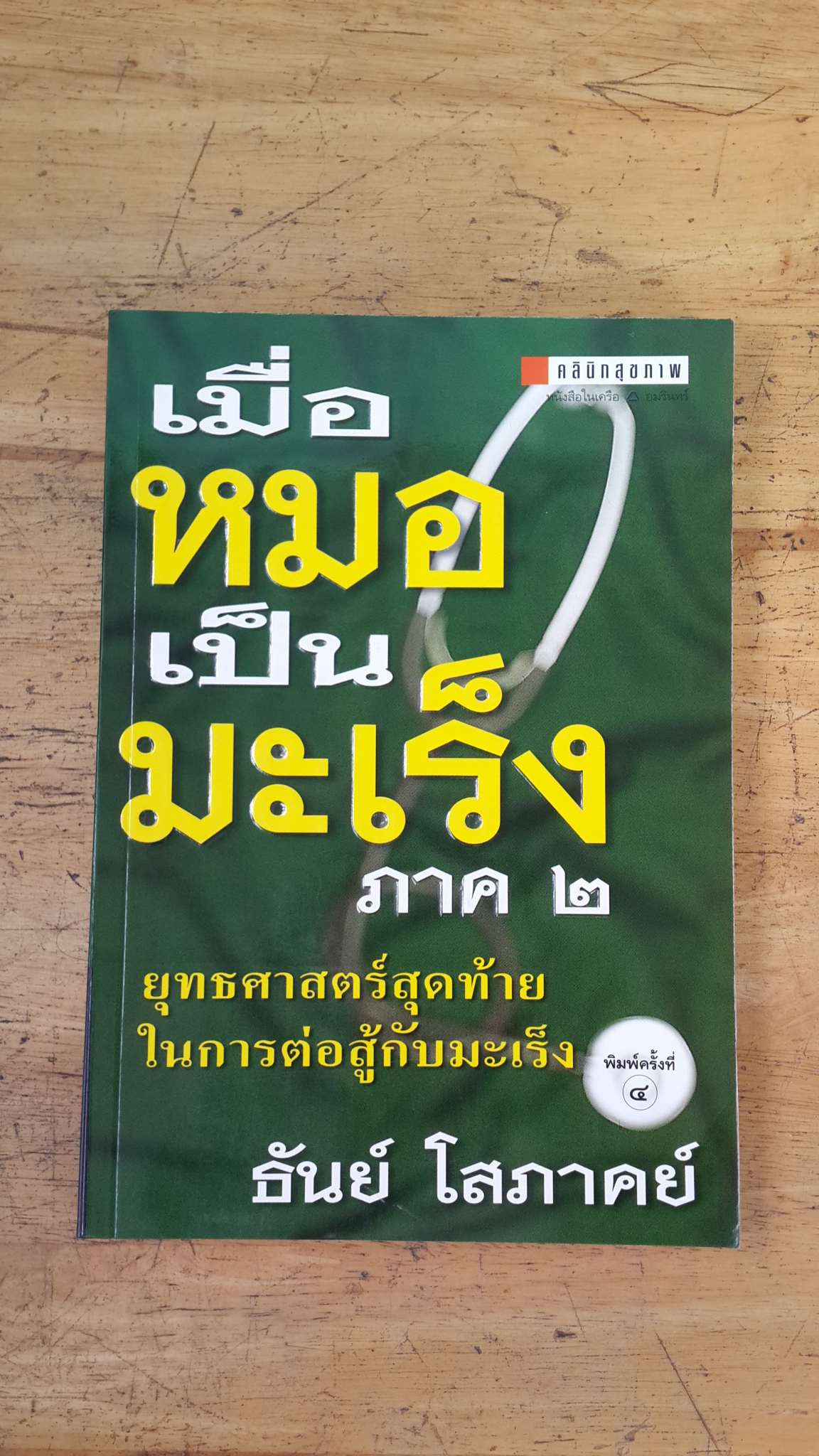 เมื่อหมอเป็นมะเร็ง ภาค ๒ / ธันย์ โสภาคย์