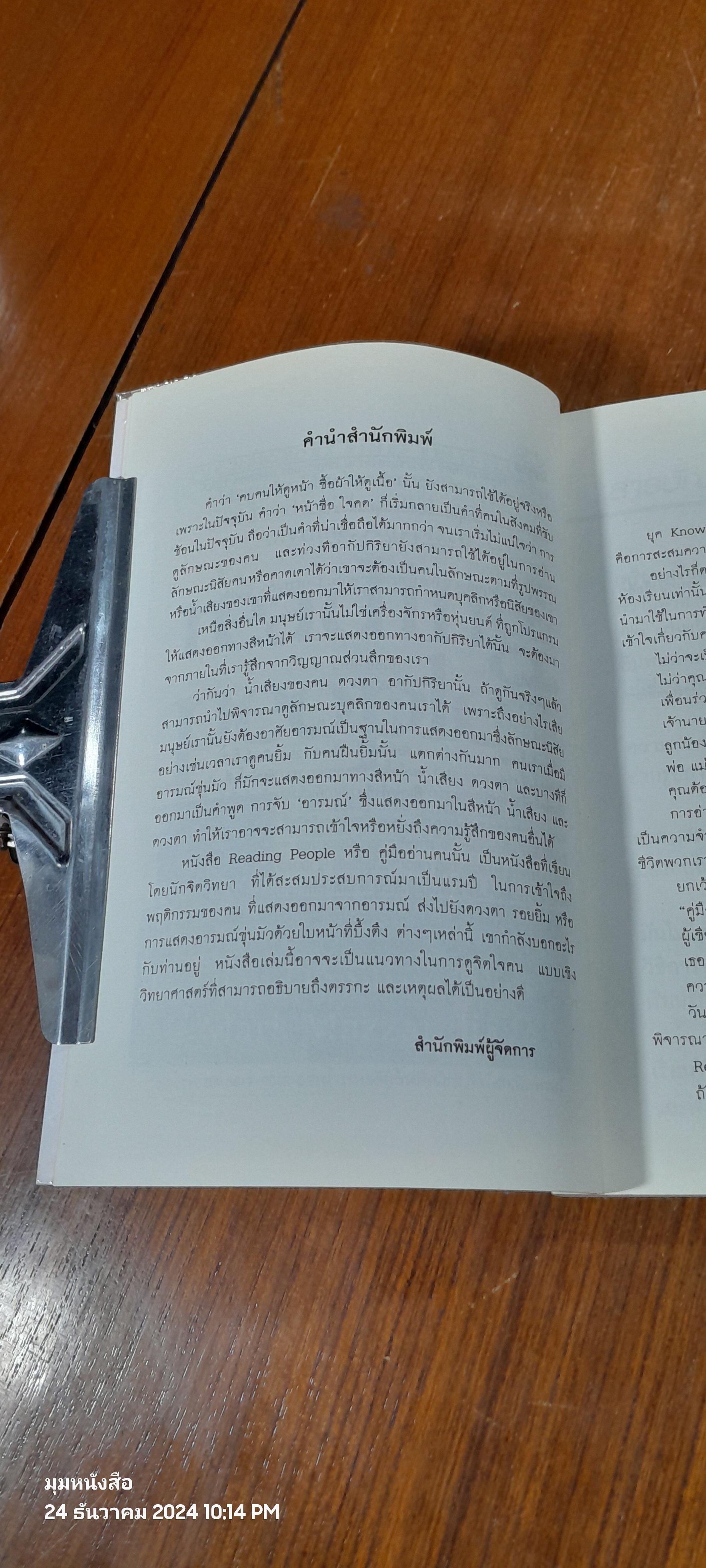 คู่มืออ่านคน / วรรณคำ แปล