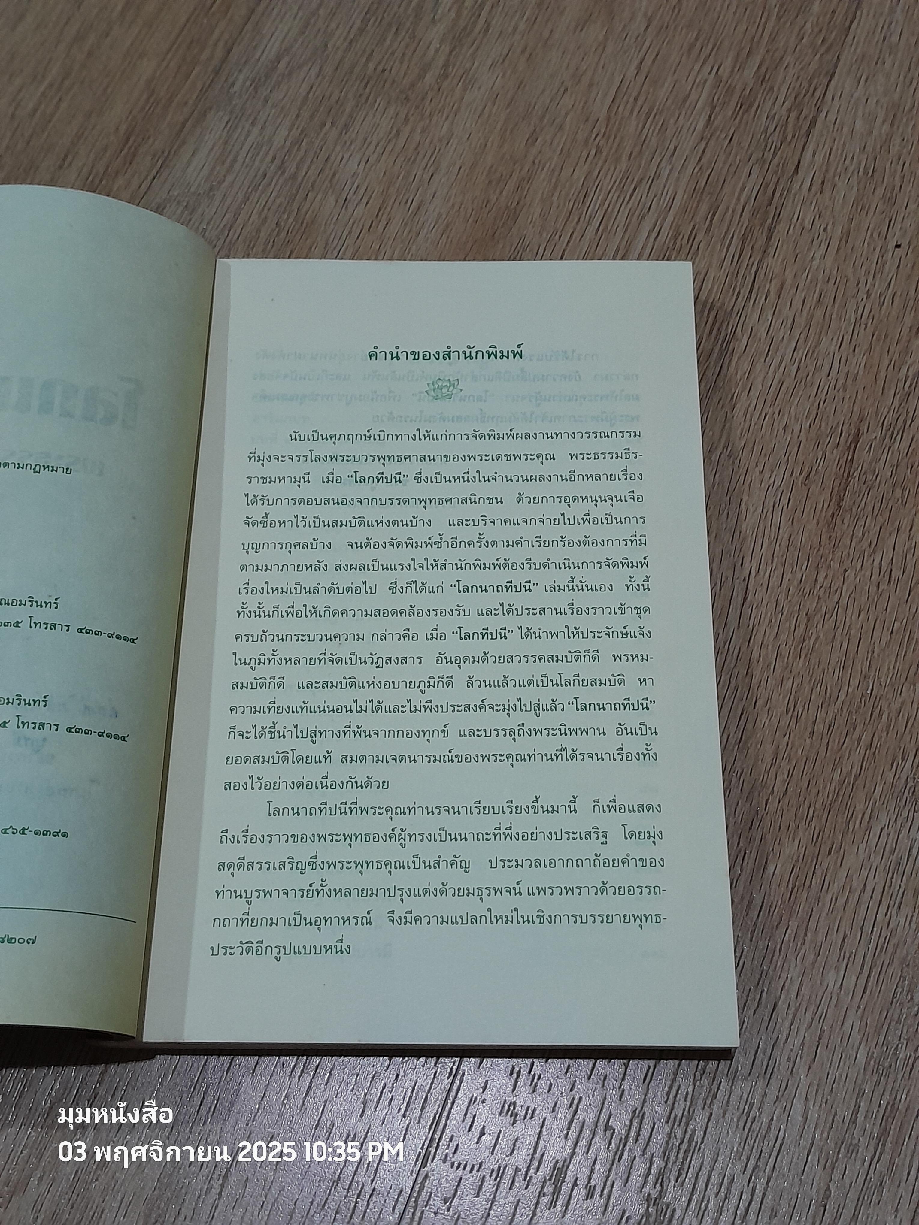 โลกนาถทีปนี / พระธรรมธีรราชมหามุนี (วิลาศ ญาณวโร ป.ธ.๙)