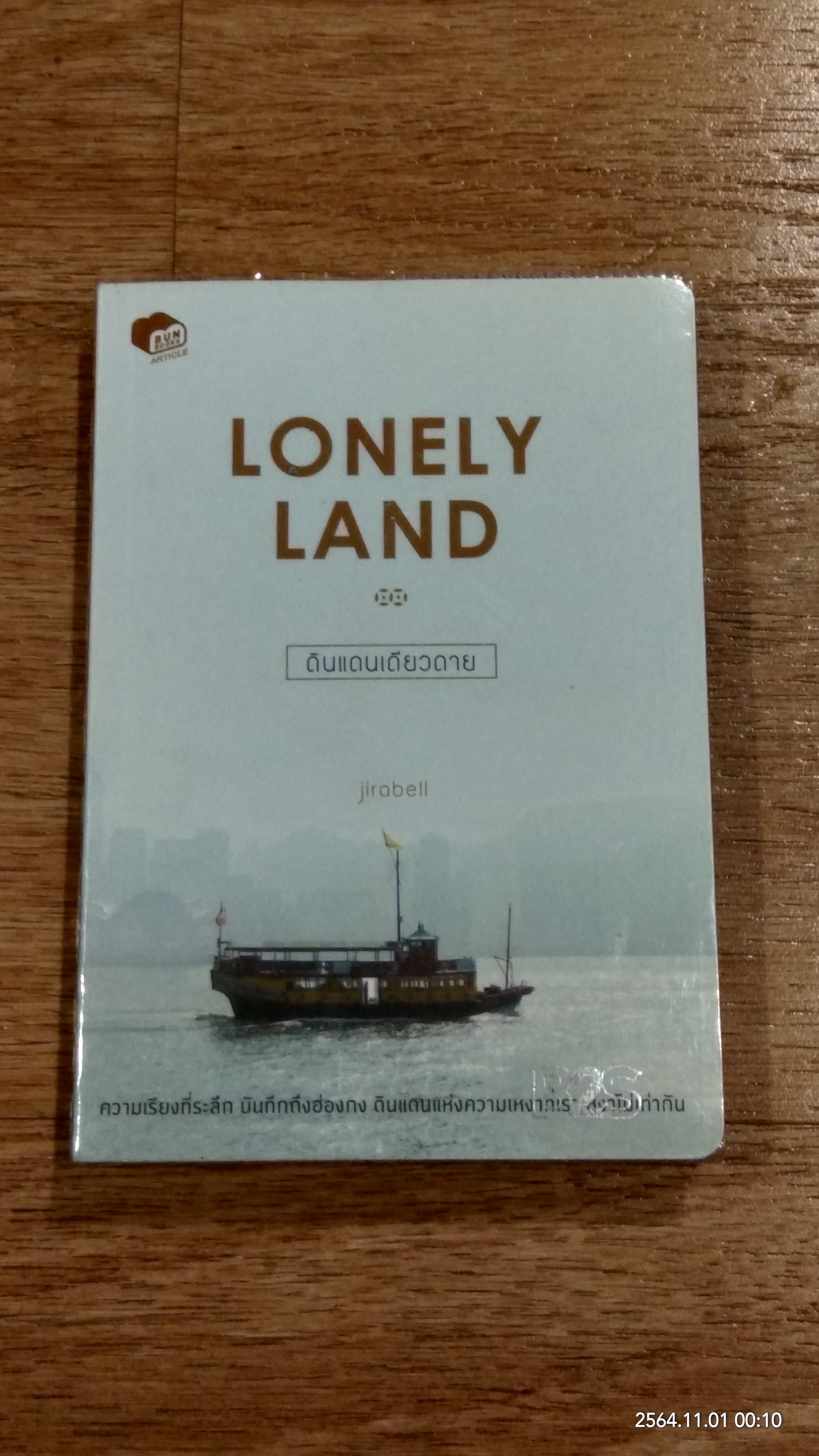 LONELY LAND ดินแดนเดียวดาย / jirabell