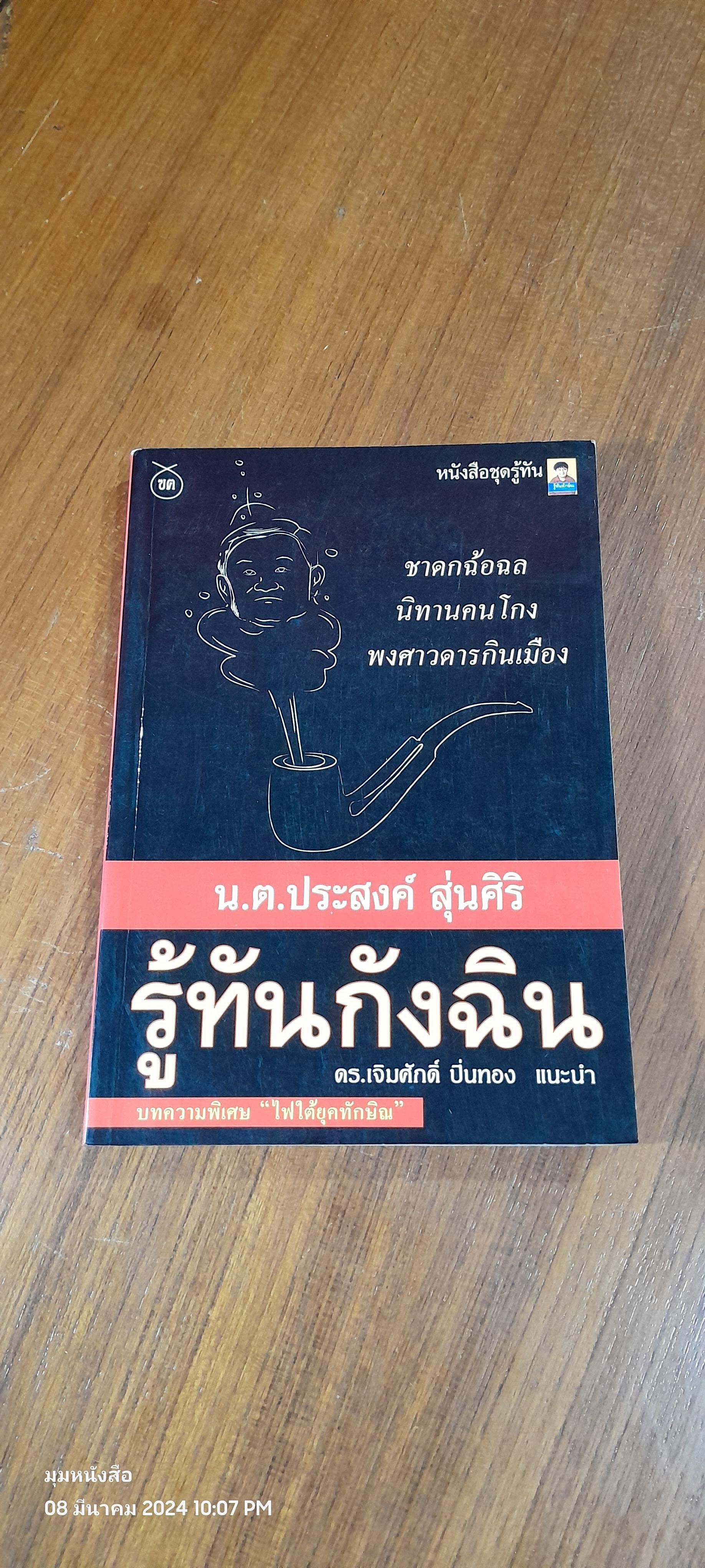 รู้ทันกังฉิน / น.ต.ประสงค์ สุ่นศิริ