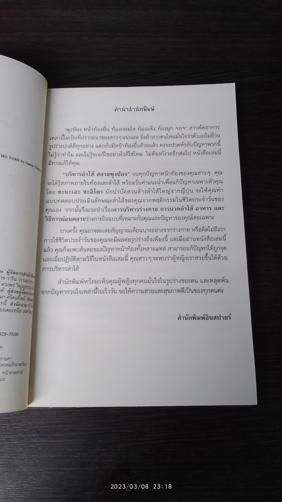 บริหารลำไส้ สลายพุงป่อง / Sanae SAITO