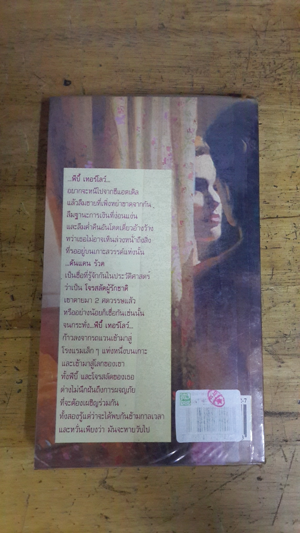 เจ้าสาวข้ามมิติ / ปิยะฉัตร แปล