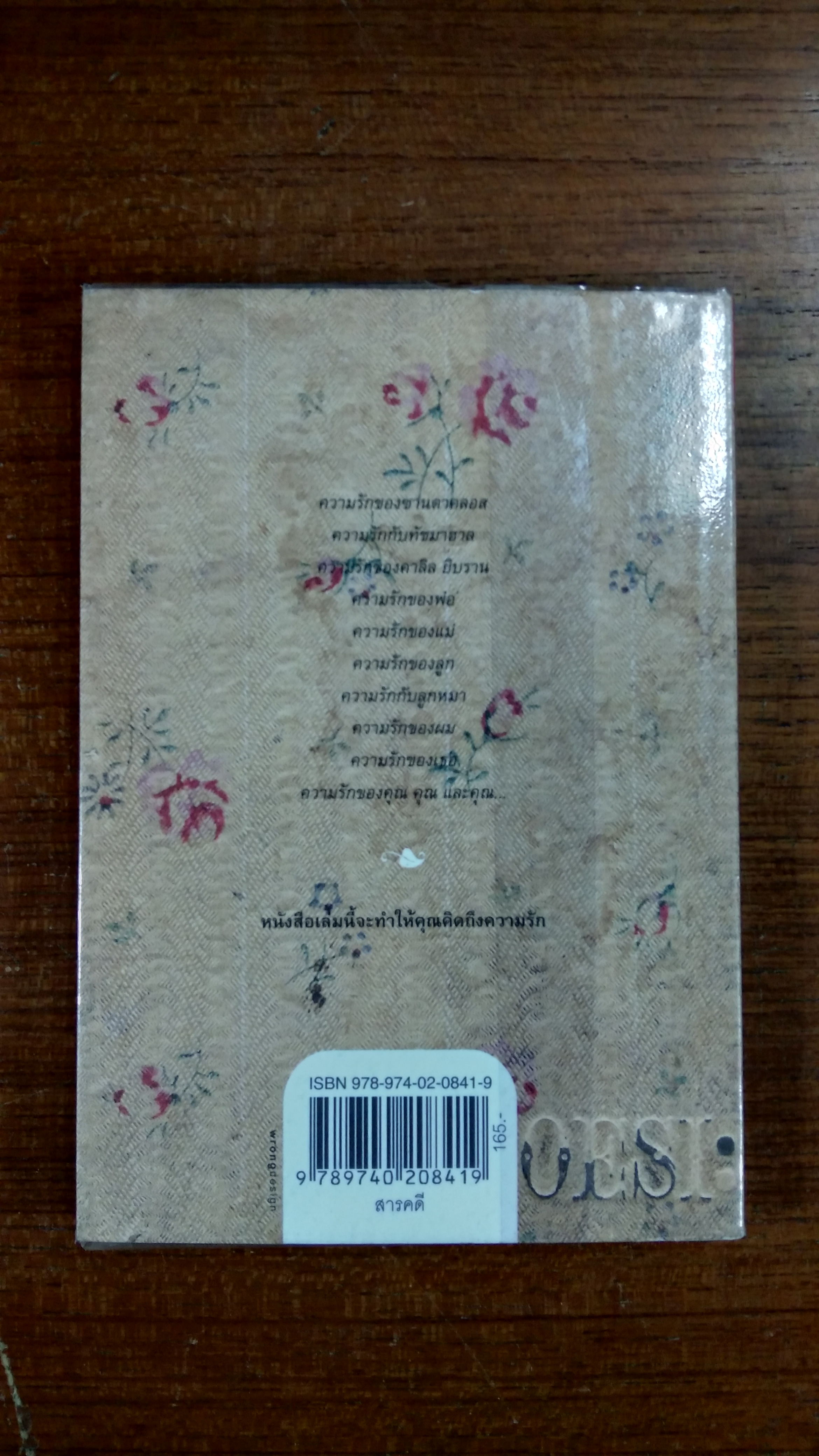 ความรักเท่าที่รู้ / นิ้วกลม