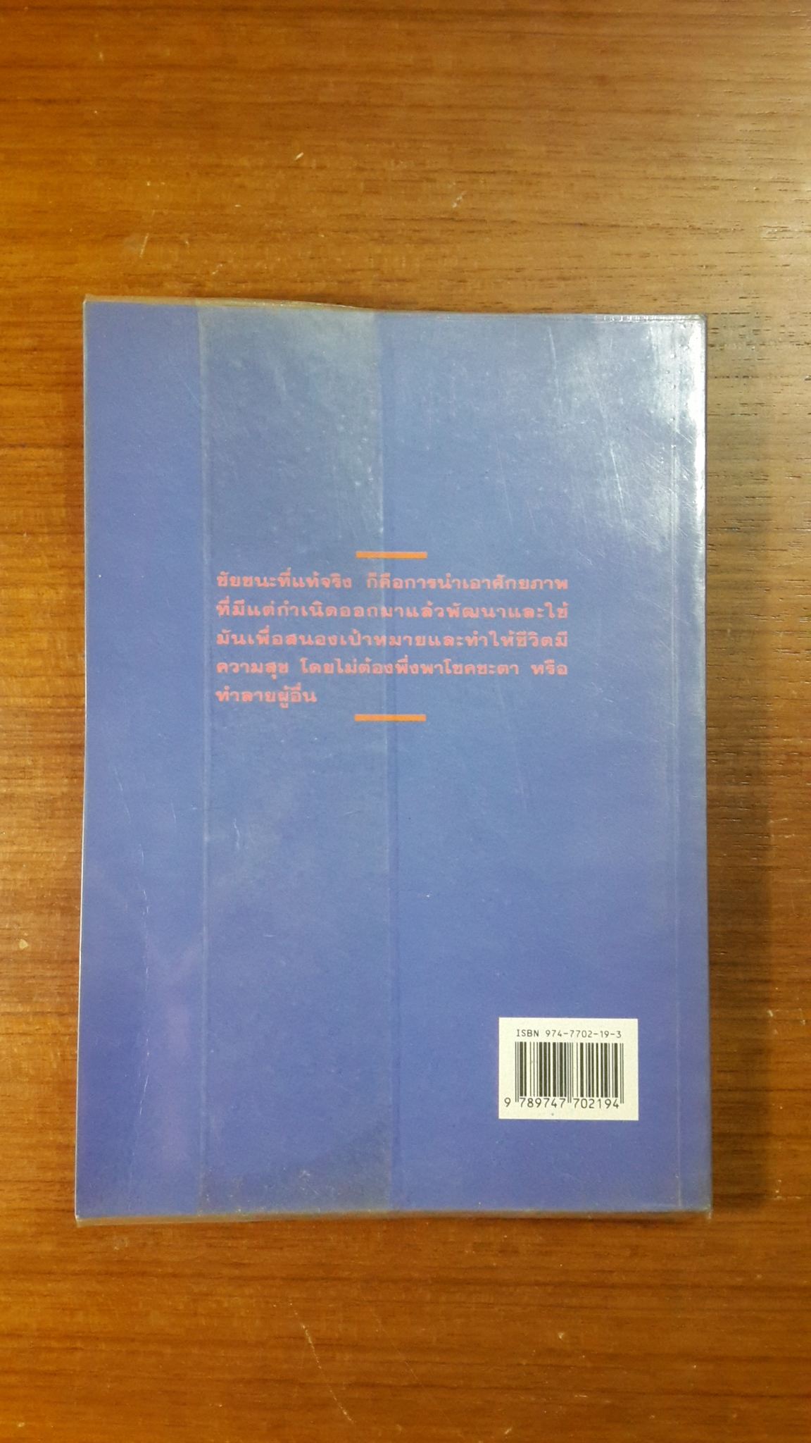 จิตวิทยาแห่งชัยชนะ / ดร.สมจิต เอี่ยมศุภนิมิตร