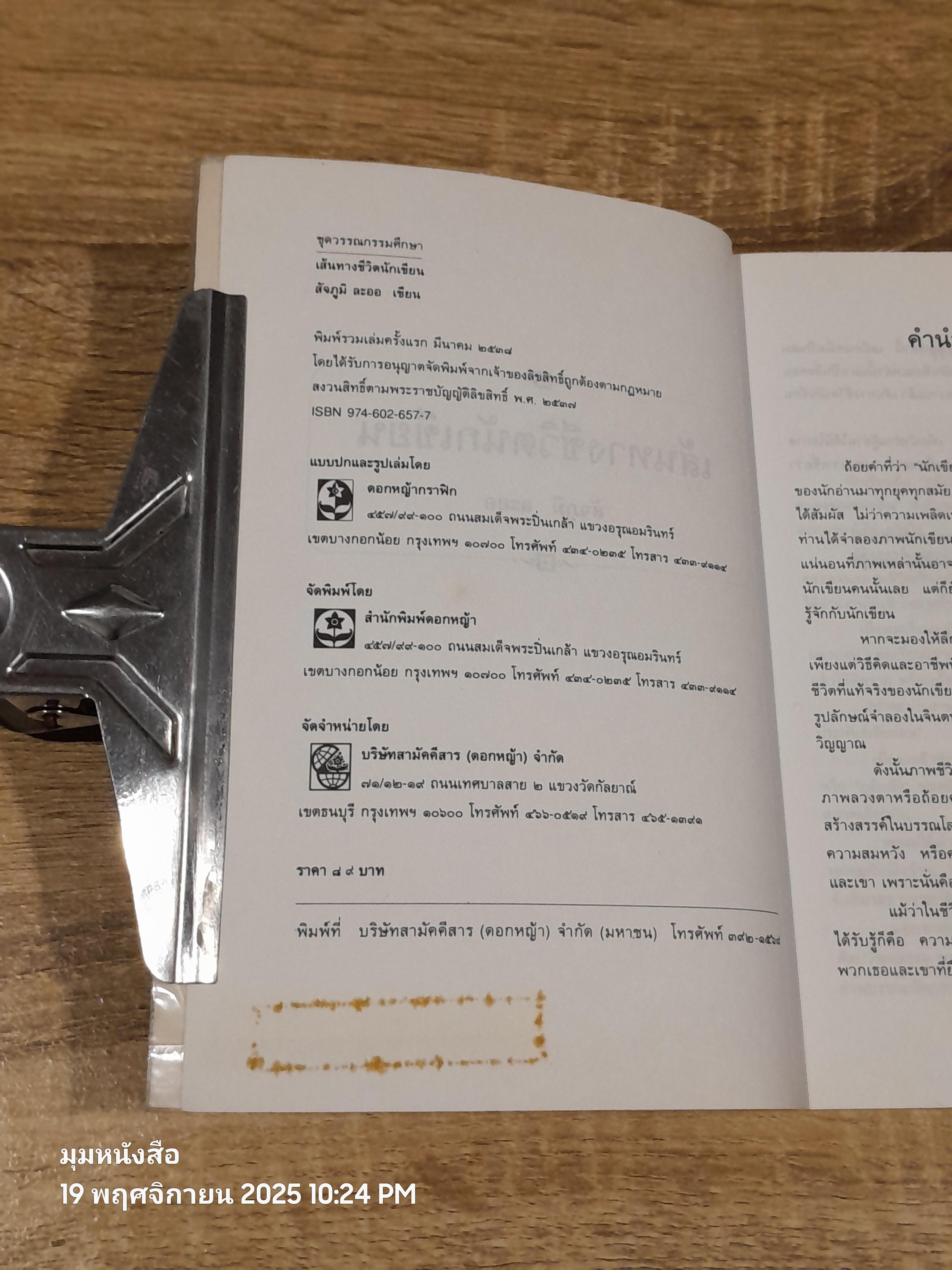 เส้นทางชีวิตนักเขียน / สัจภูมิ ละออ