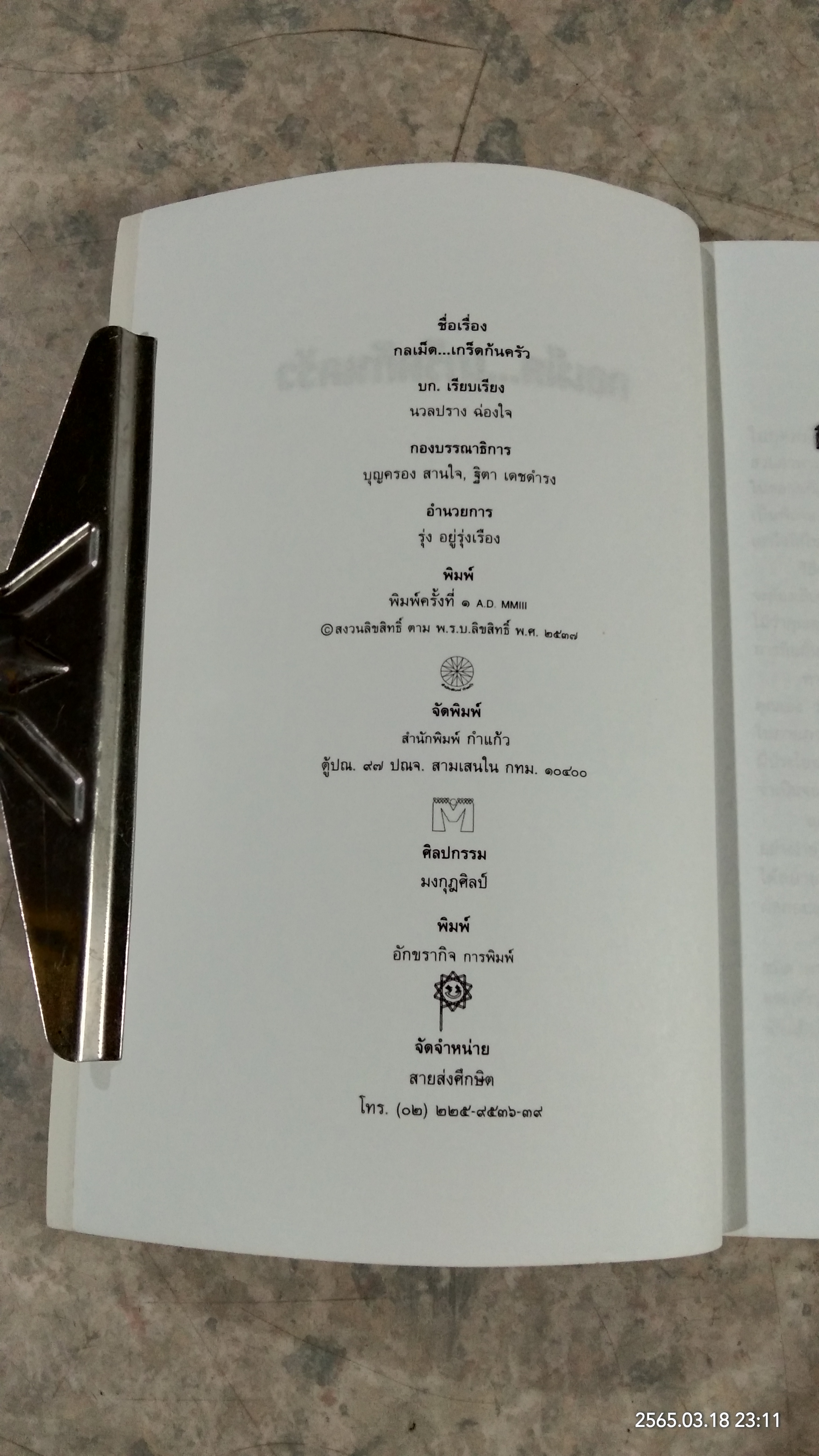 กลเม็ดเกร็ดก้นครัว / นวลปราง ฉ่องใจ