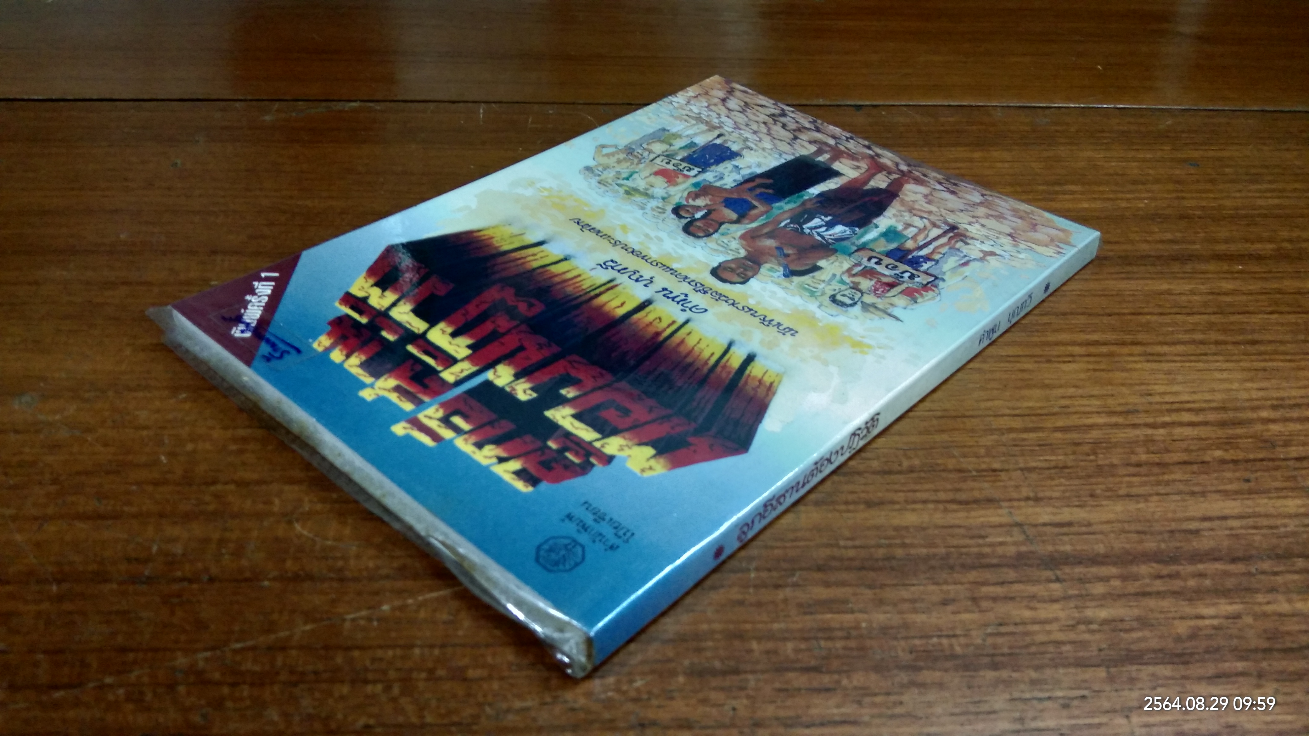 ลูกอีสานต้องปฏิวัติ / คำพูน บุญทวี