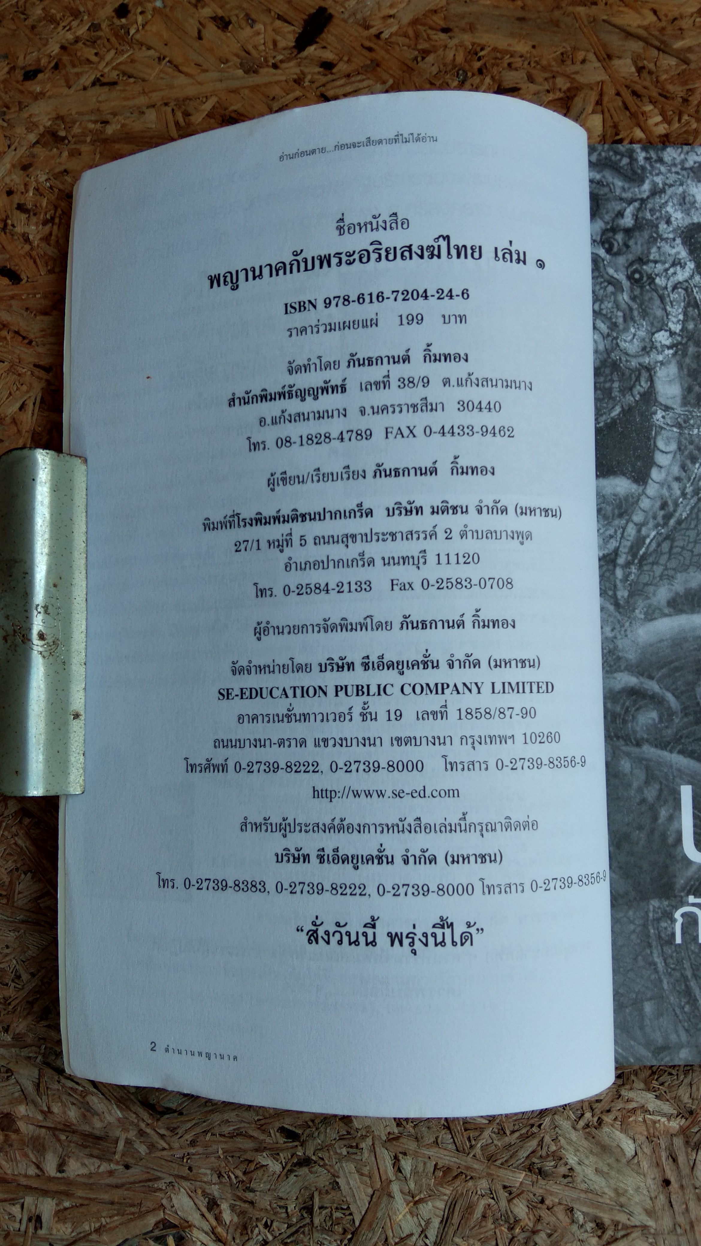 พญานาค กับพระอริยสงฆ์ไทย ๑ / ภันธกานต์ กิ้มทอง